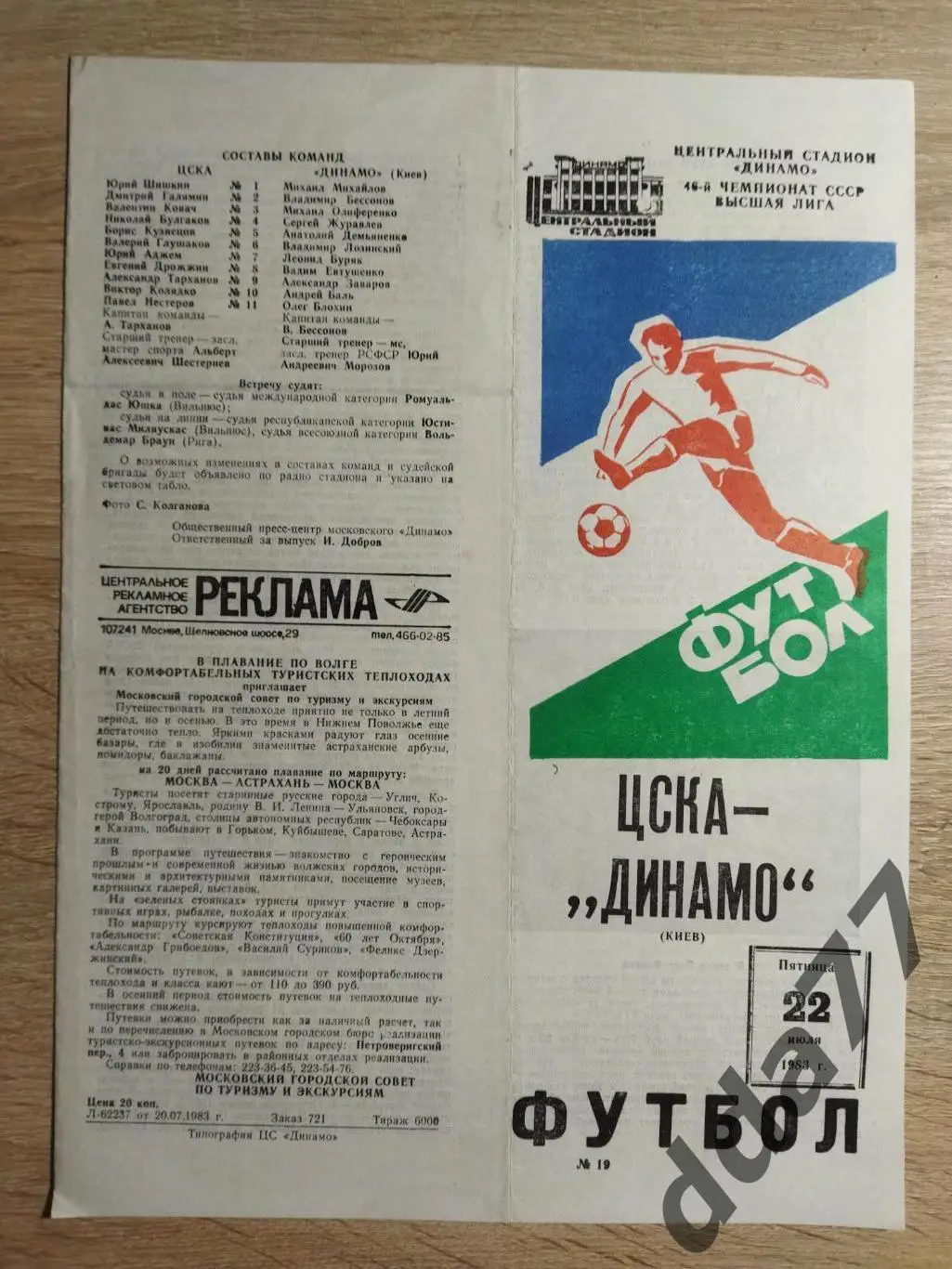 (6778) ЦСКА Москва - Динамо Киев 22.07.1983