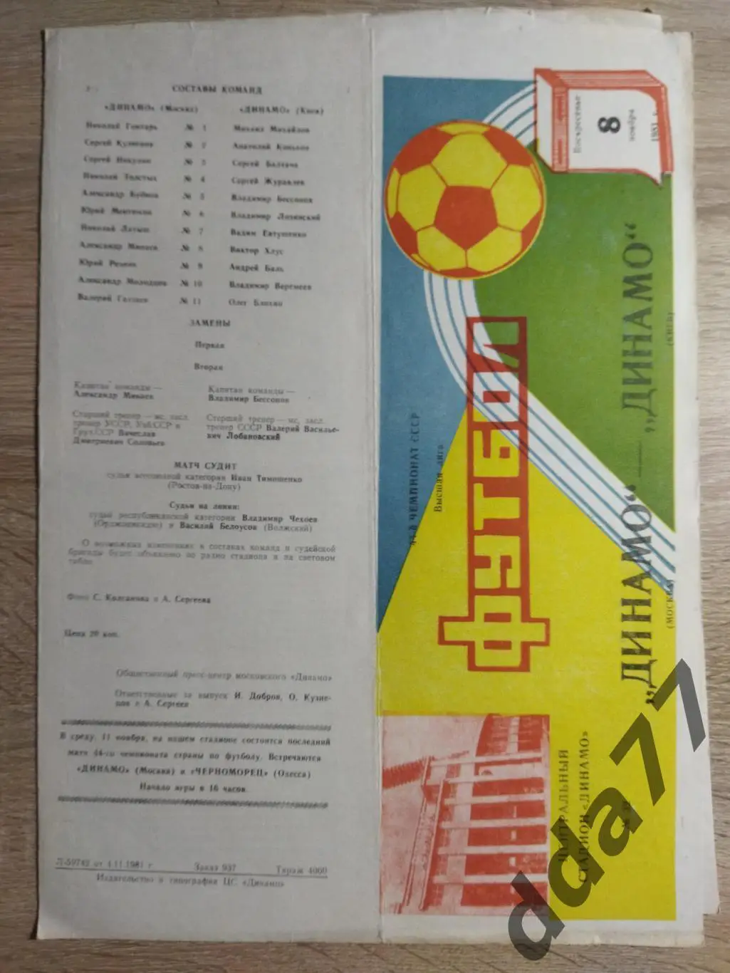 (6774) Динамо Москва - Динамо Киев 8.11.1981