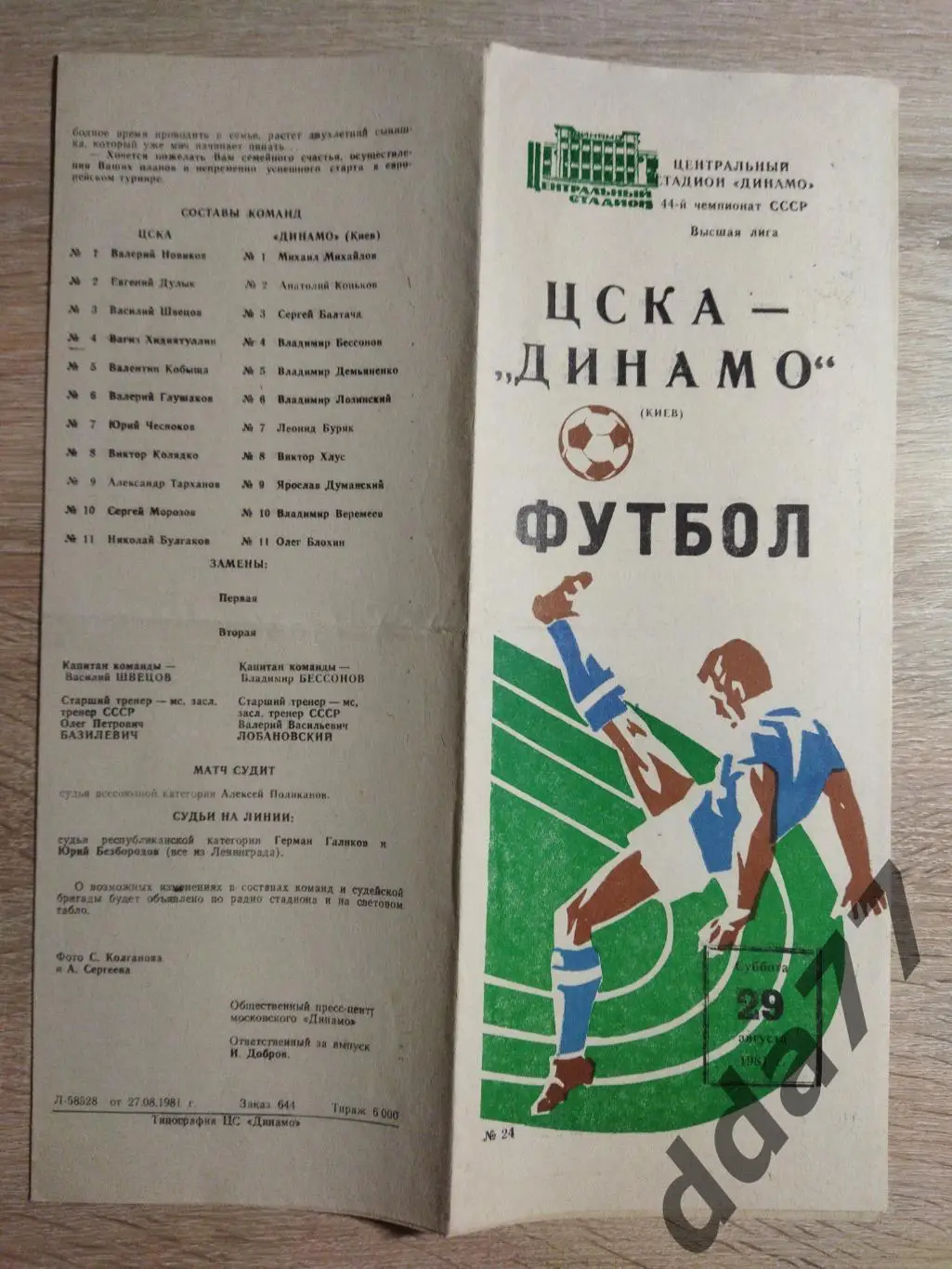 (6770) ЦСКА Москва - Динамо Киев 29.08.1981.