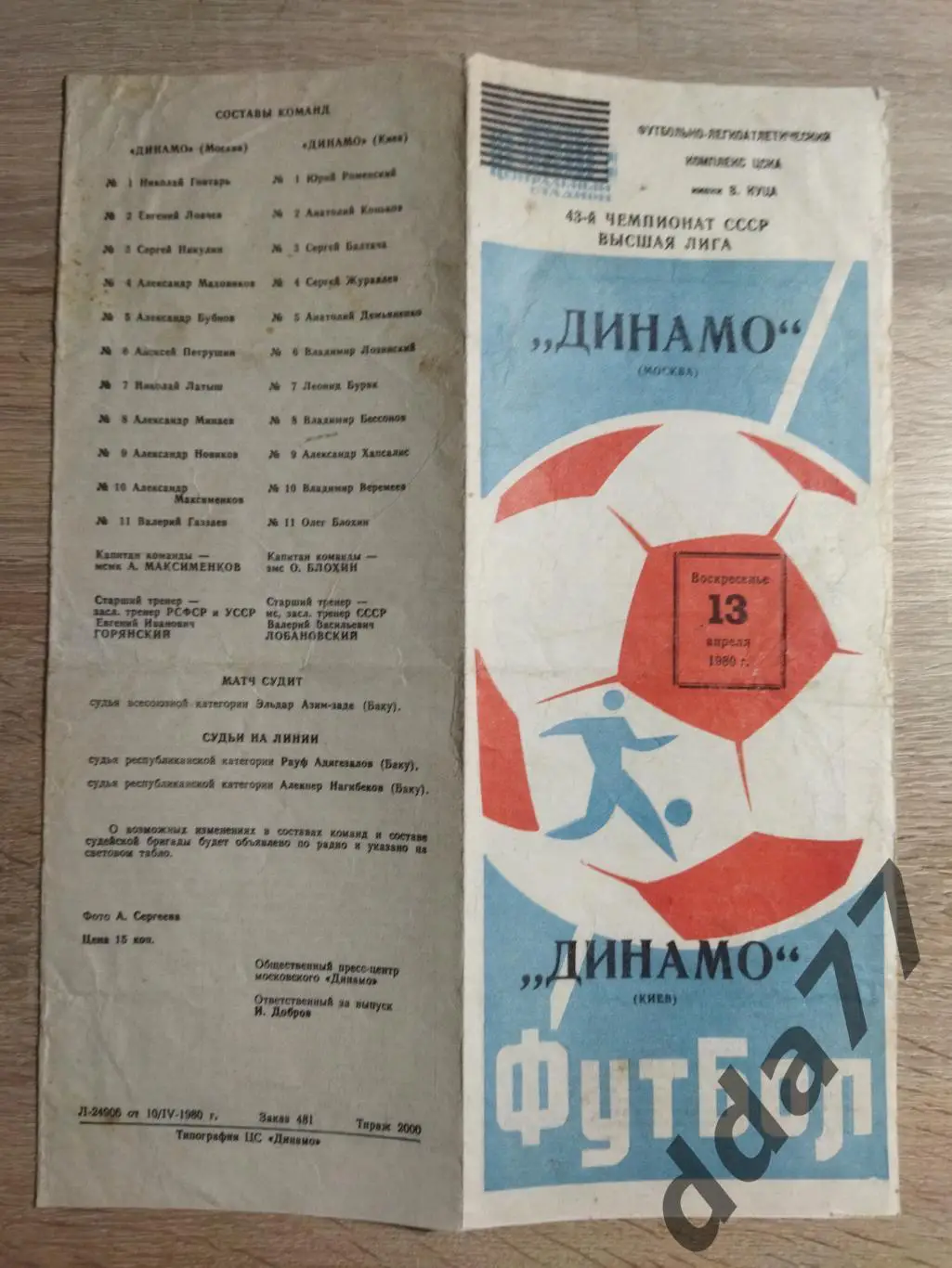 (6768) Динамо Москва - Динамо Киев 13.04.1980