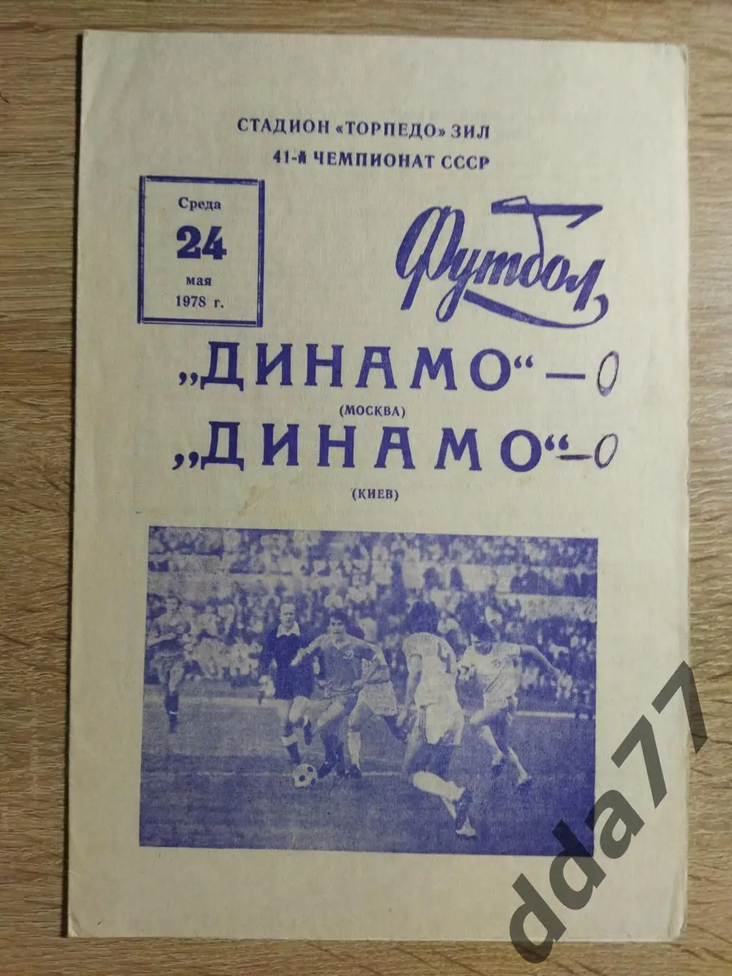 (1001) Динамо Москва - Динамо Киев 24.05.1978