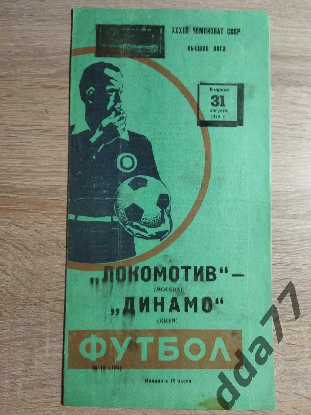 (6750) Локомотив Москва - Динамо Киев 31.08.1976