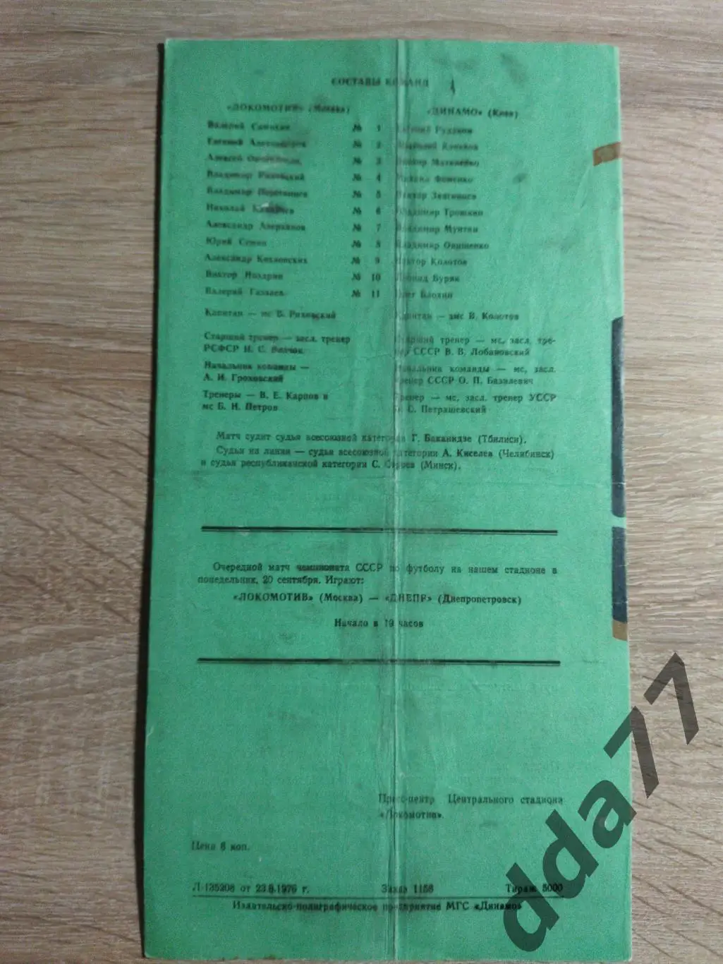 (6750) Локомотив Москва - Динамо Киев 31.08.1976 1