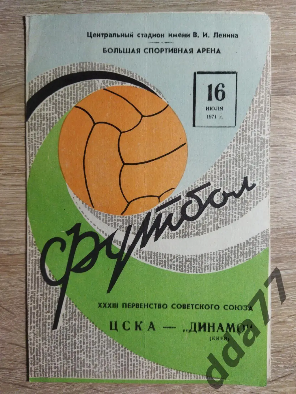 (1002) ЦСКА Москва - Динамо Киев 16.07.1971