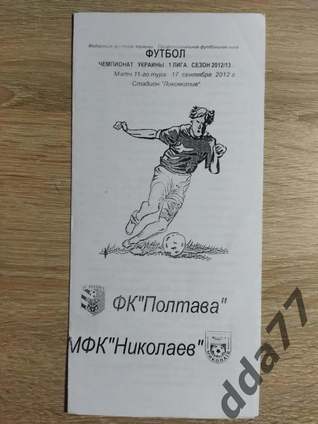 (3868) ФК Полтава - МФК Николаев 17.09.2012