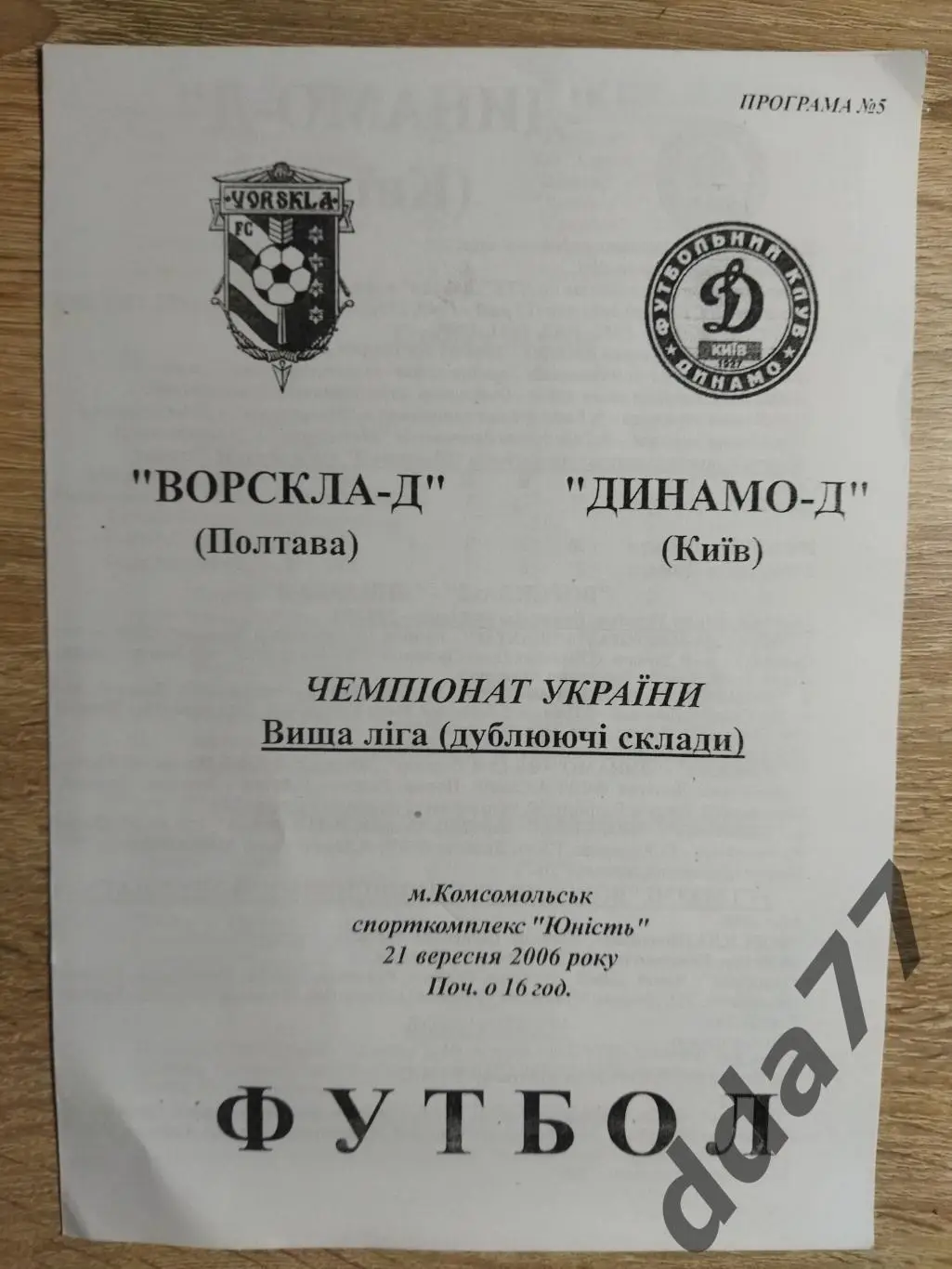 (6544) Ворскла-Д Полтава - Динамо-Д Киев 21.09.2006, дублирующие составы