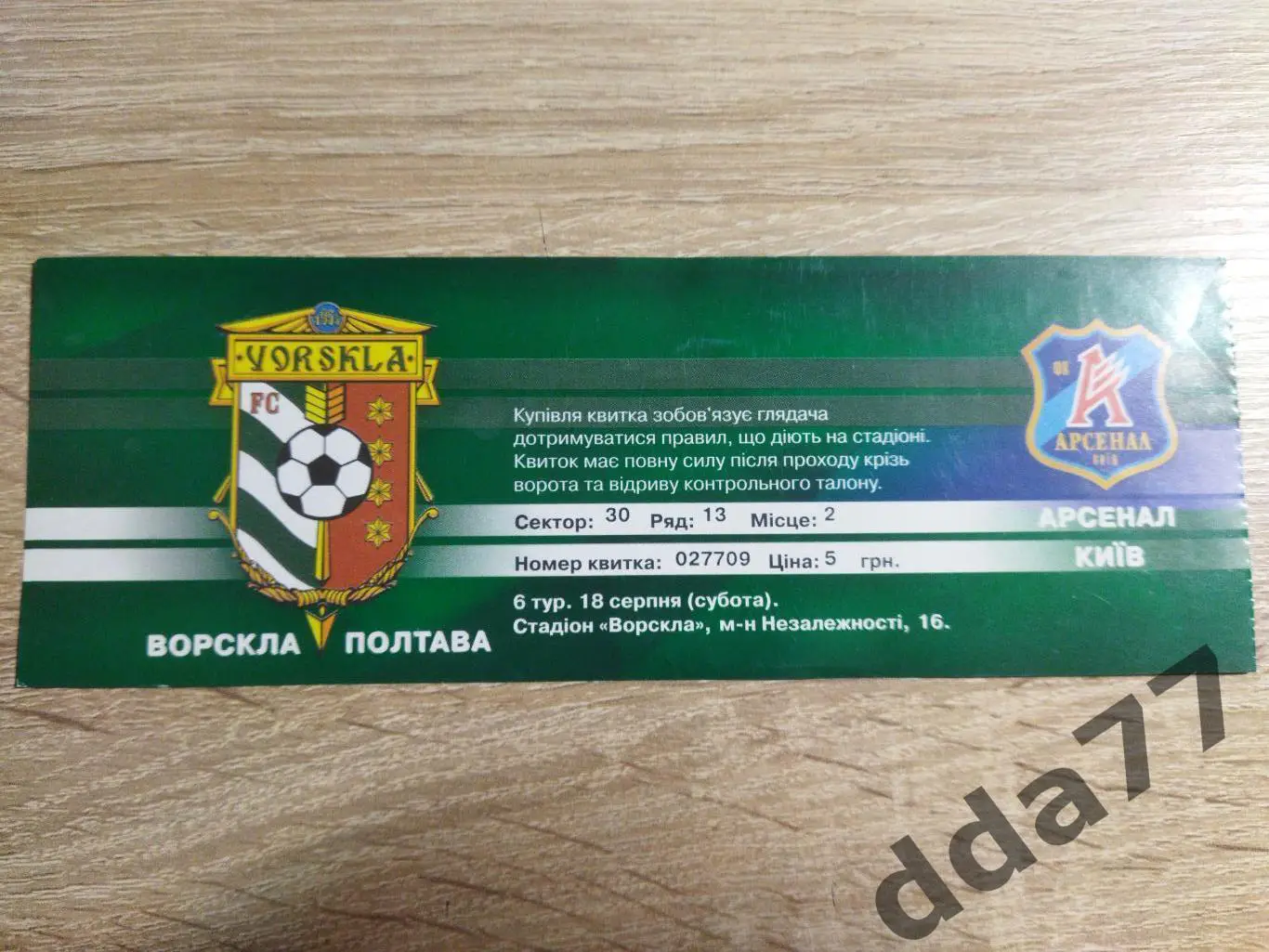 (В260) Ворскла Полтава-Арсенал Киев 18.08.2007