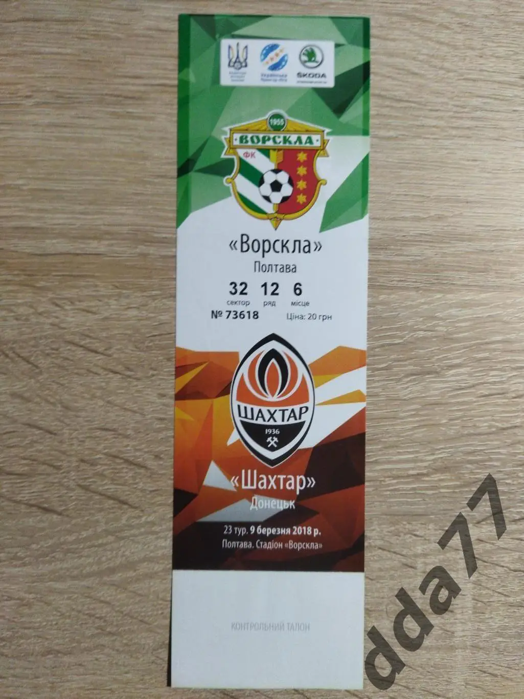 Ворскла Полтава - Шахтер Донецк 9.03.2018