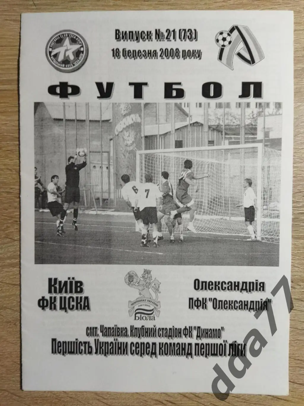 (6542) ФК ЦСКА Киев - ПФК Александрия 18.03.2008