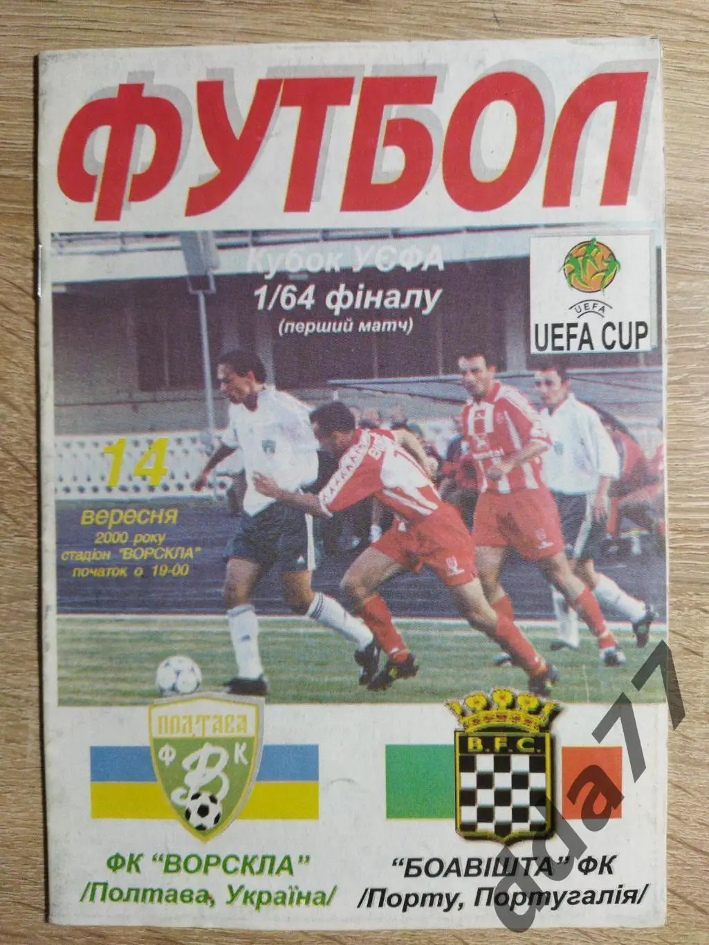 (1098) Ворскла Полтава - Боавишта Португалия 14.09.2000