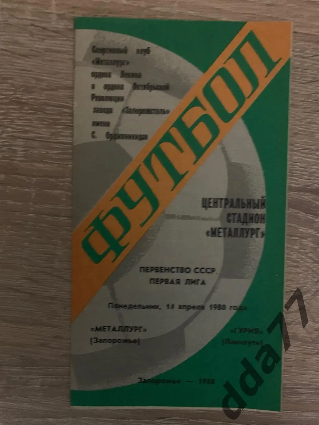 (6543) Металлург Запорожье - Гурия Ланчхути 14.04.1980