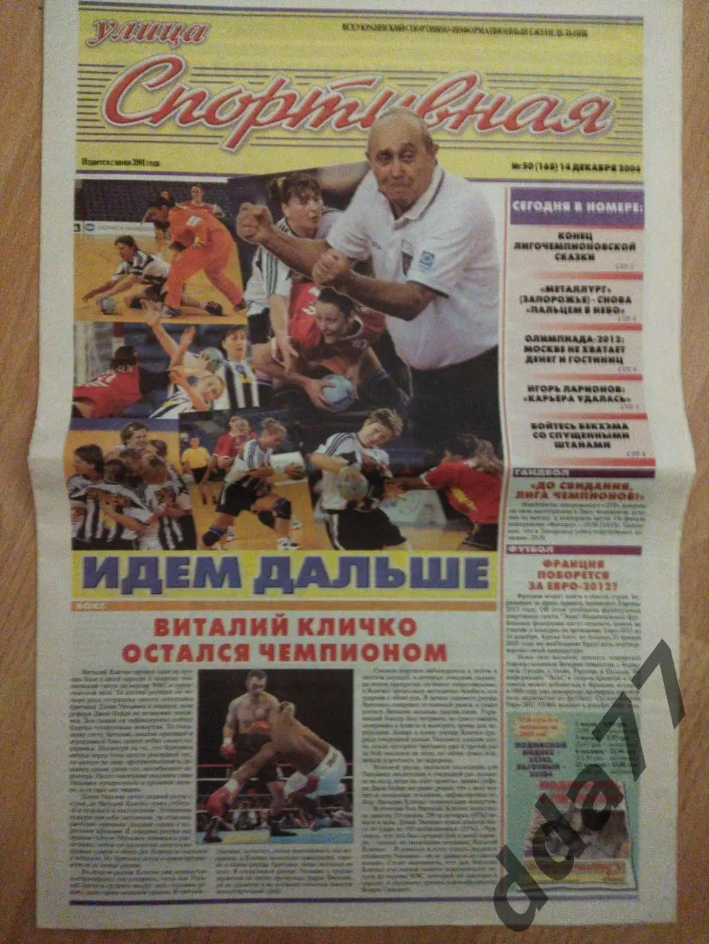 газета улица Спортивная №50 14.12.2004, Запорожье.еврокубки,итоги чемпионата...