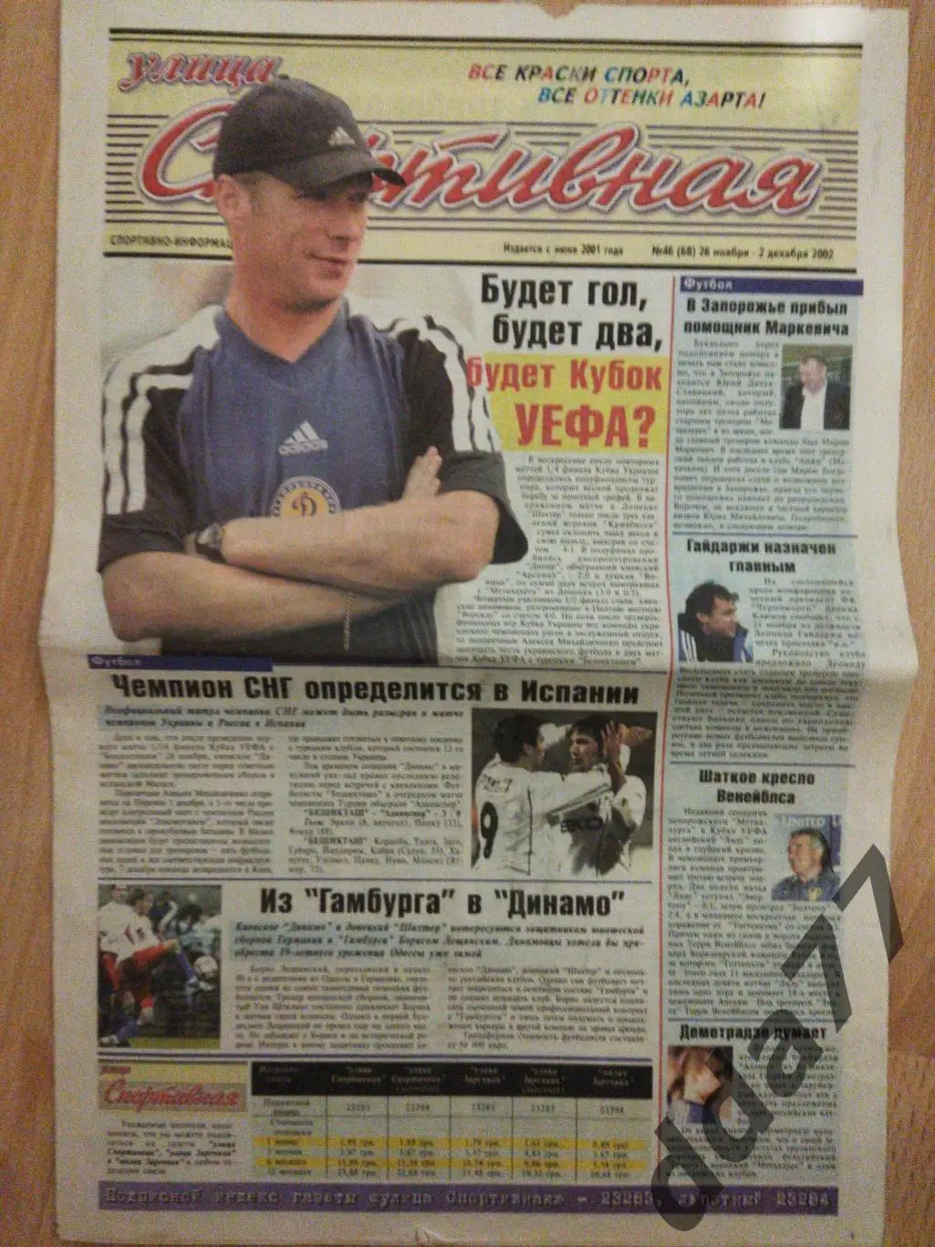 газета улица Спортивная №46 26.11.2002, Запорожье..