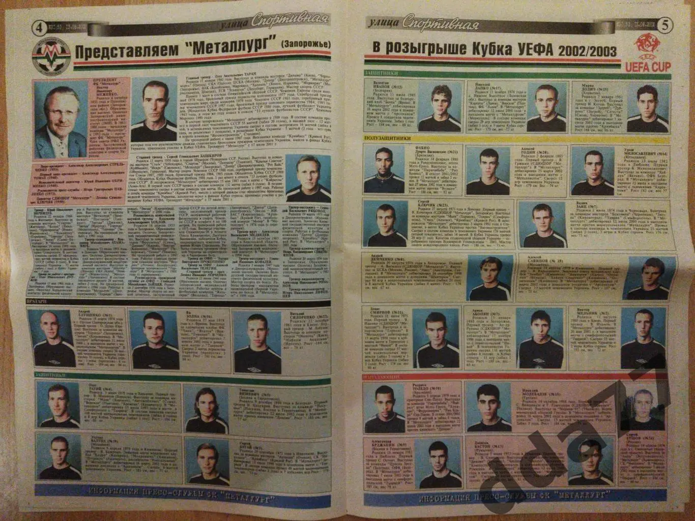 газета улица Спортивная №31 13.08.2002, Металург Запорожье к кубку УЕФА.. 1