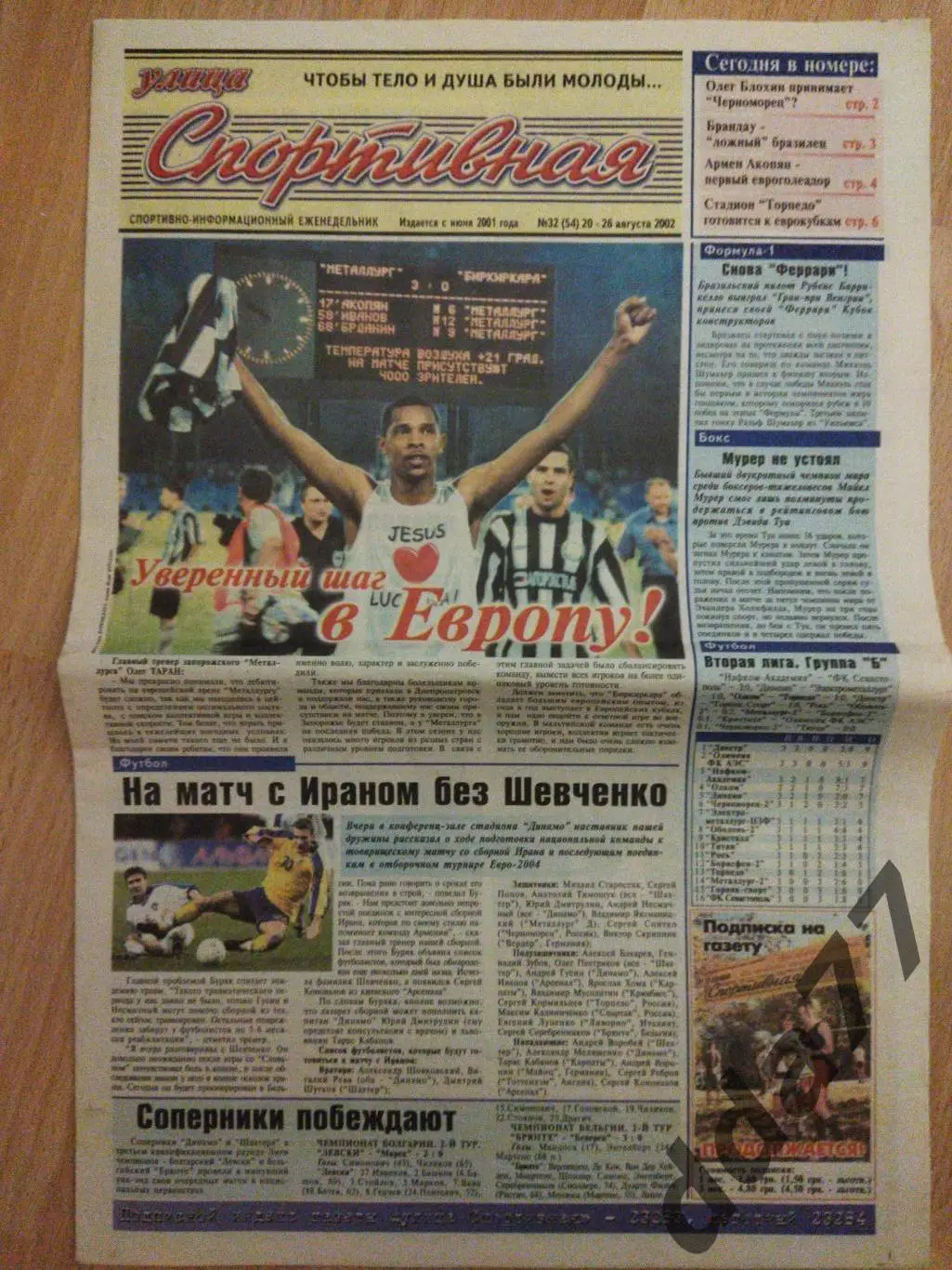 газета улица Спортивная №32 20.08.2002, Металург Запорожье - Биркиркара.