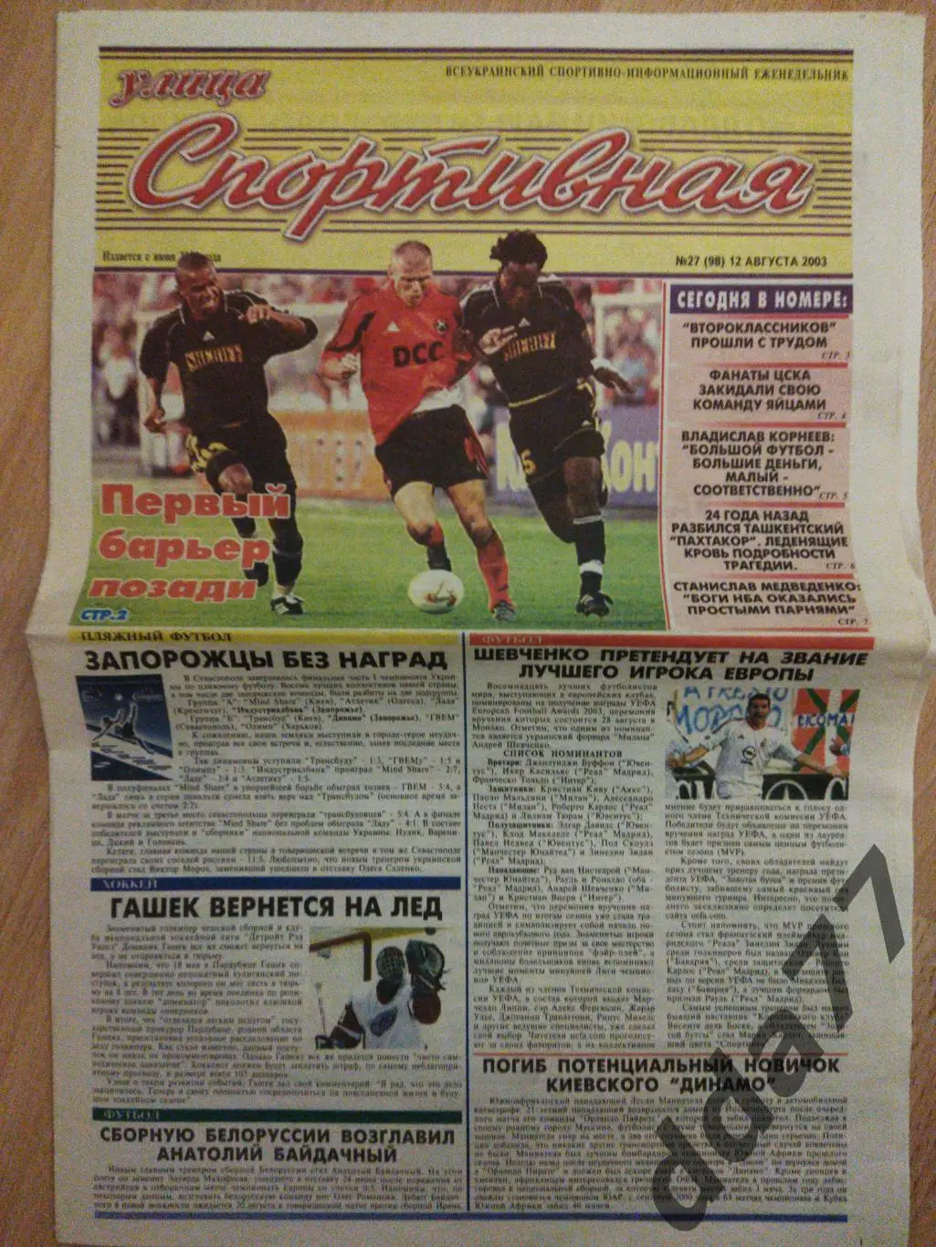 газета улица Спортивная №27 12.08.2002, Шахтер Донецк- Шериф....