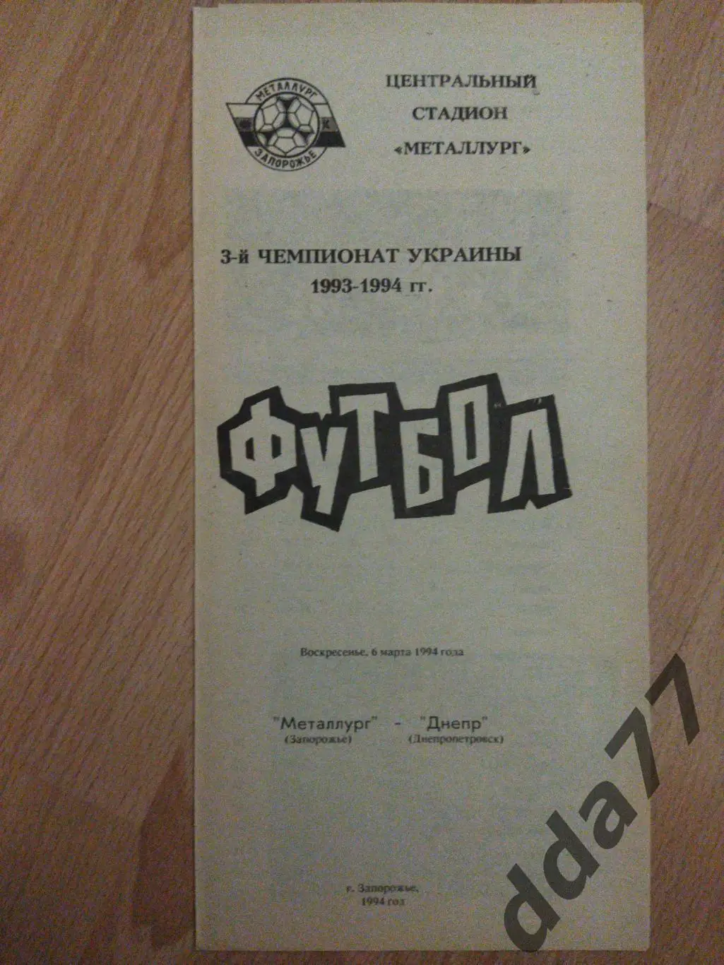 Металлург Запорожье - Днепр Днепропетровск 6.03.1994.