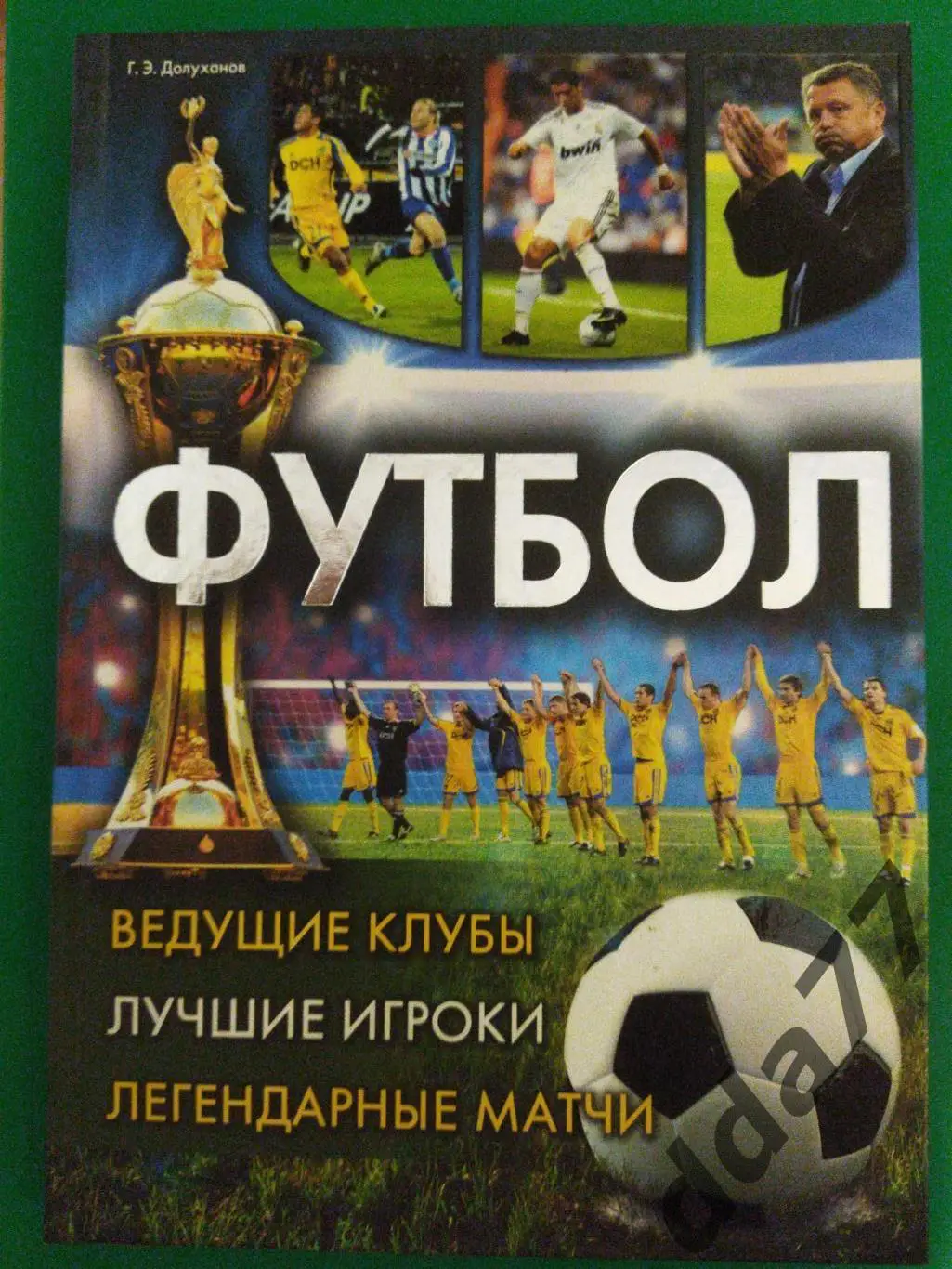 Г.Долуханов. Футбол. Ведущие клубы, лучшие игроки...