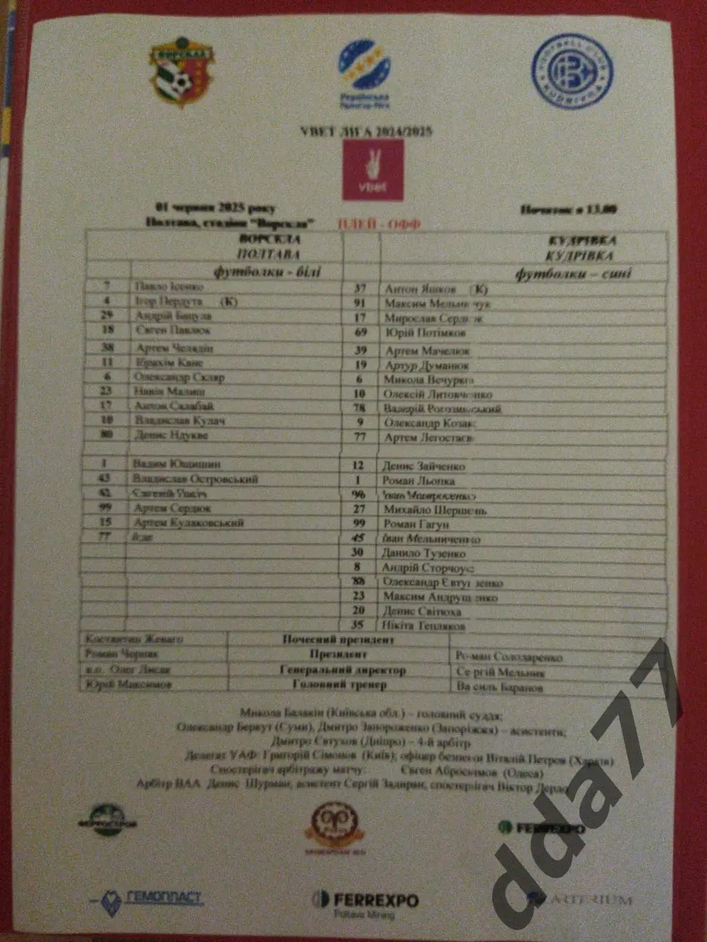 протокол,Ворскла Полтава - ФК Кудровка 1.06.2025
