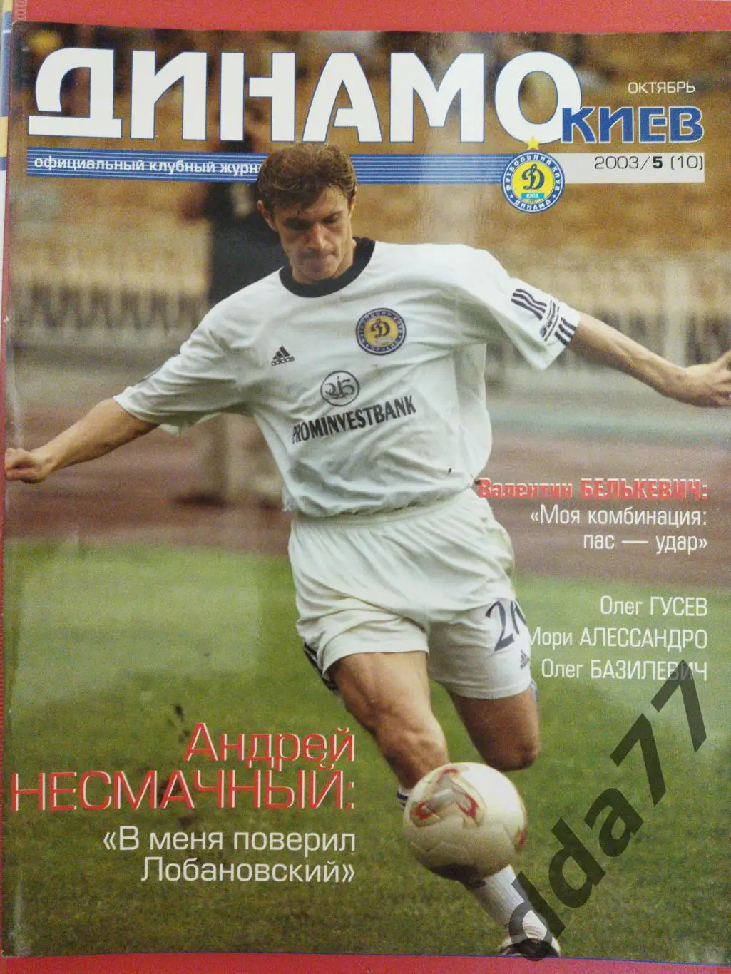 Клубный журнал Динамо Киев - №5/2003, постер: Динамо Киев...
