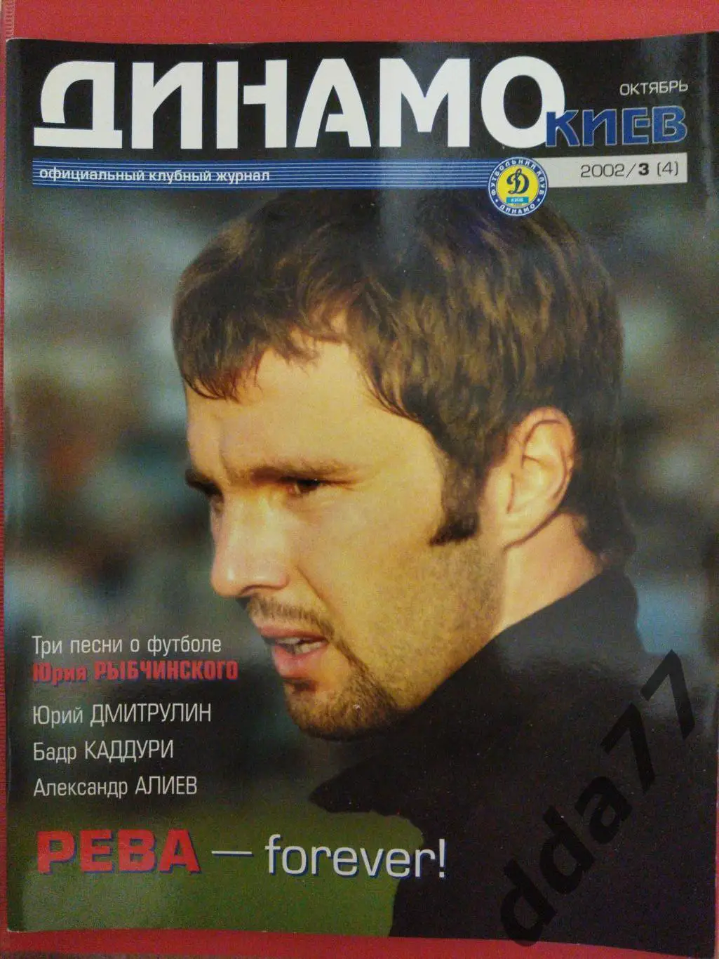 Клубный журнал Динамо Киев - №3/2003, постер: Динамо Киев, Рева...