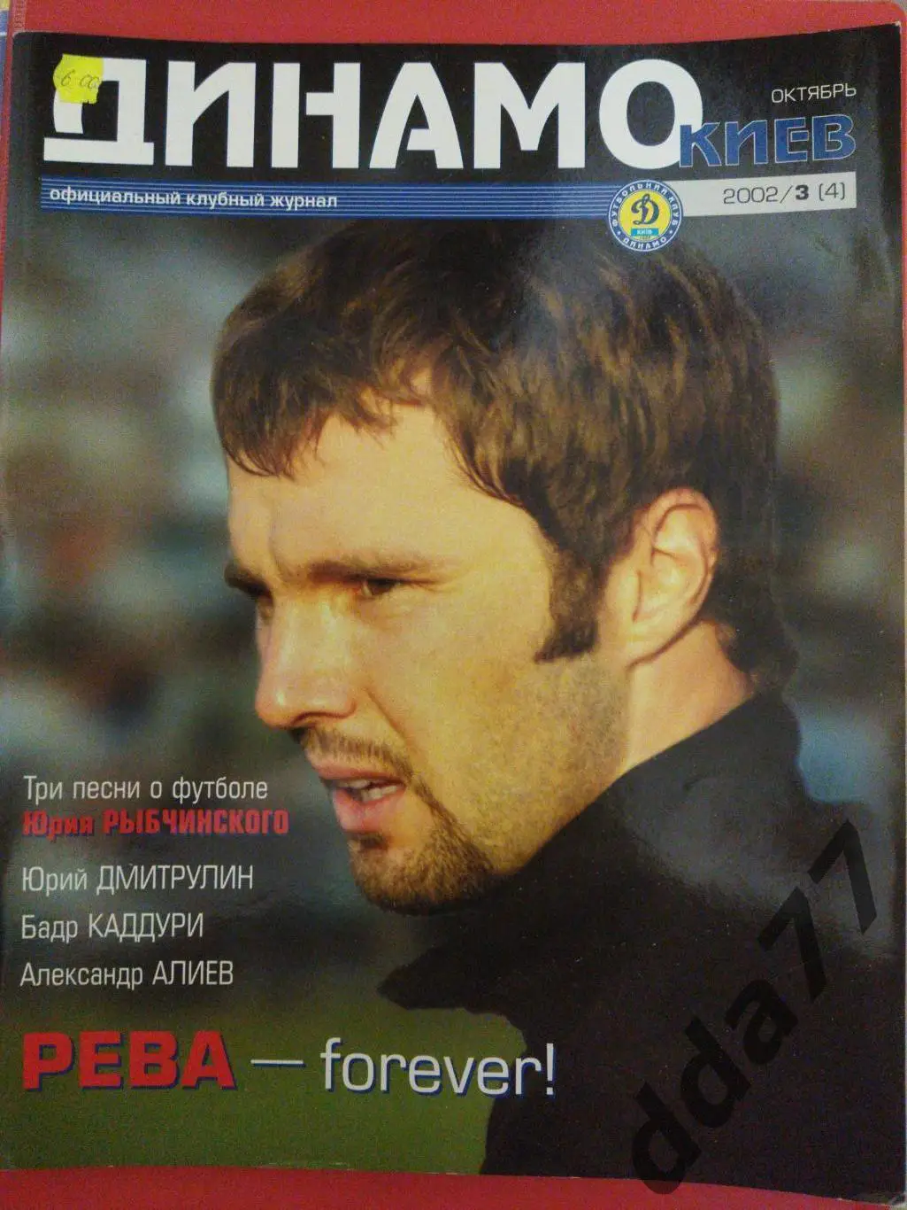 Клубный журнал Динамо Киев - №3/2003,постер: Динамо Киев, Рева...