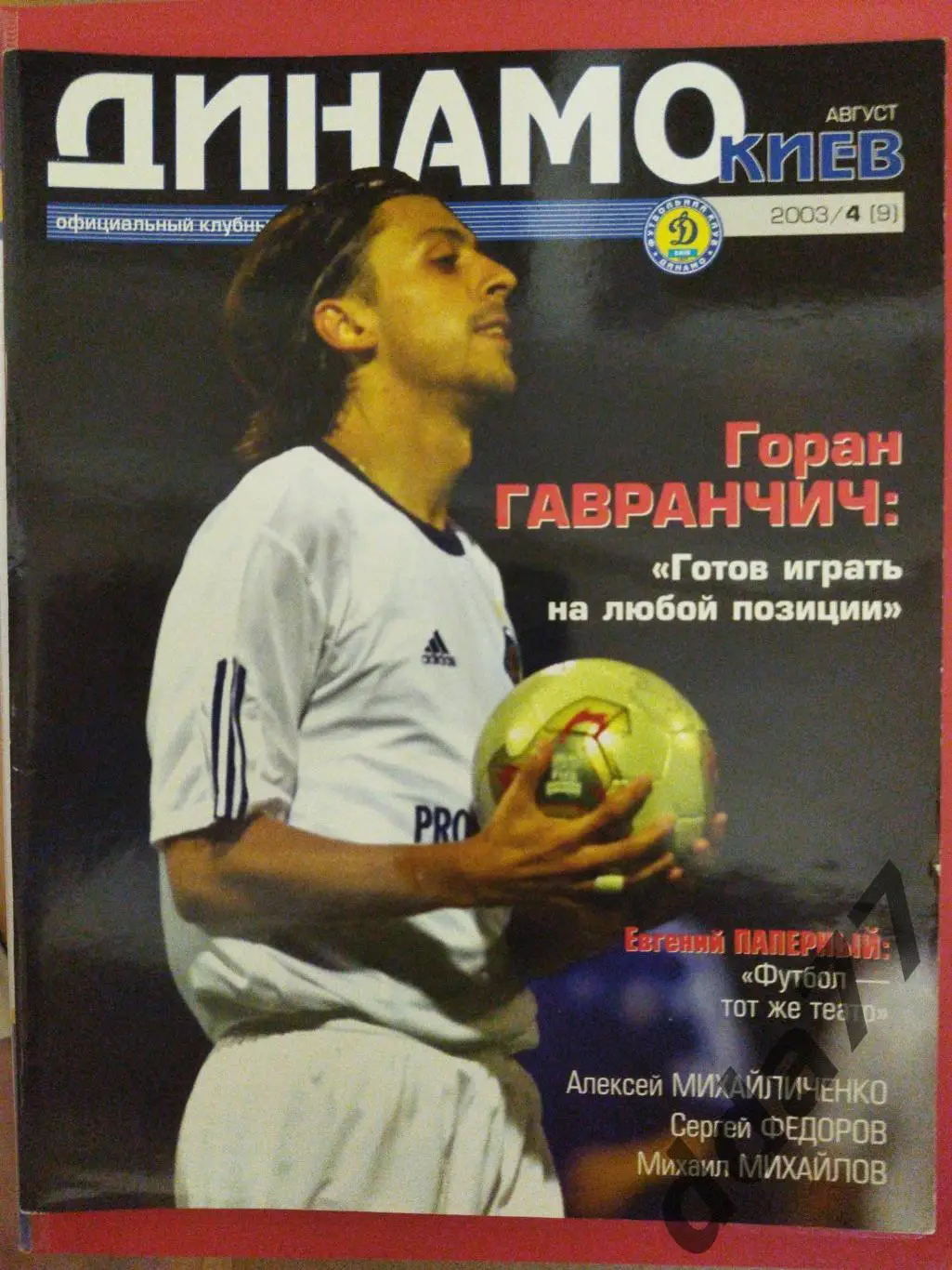 Клубный журнал Динамо Киев - №4/2003,постер: Гавранчич, Федоров...