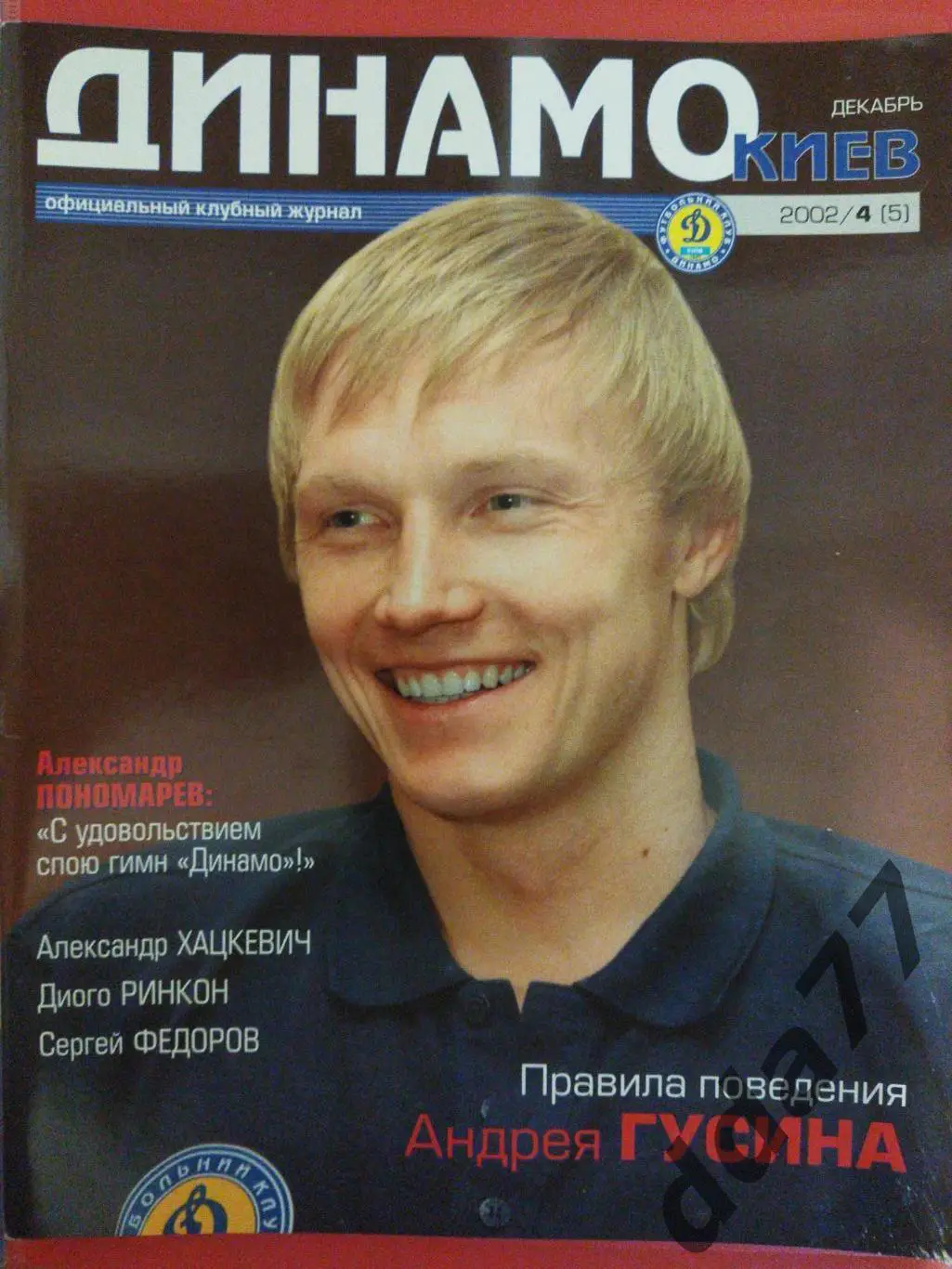 Клубный журнал Динамо Киев - №4/2002, постер: Динамо Киев...