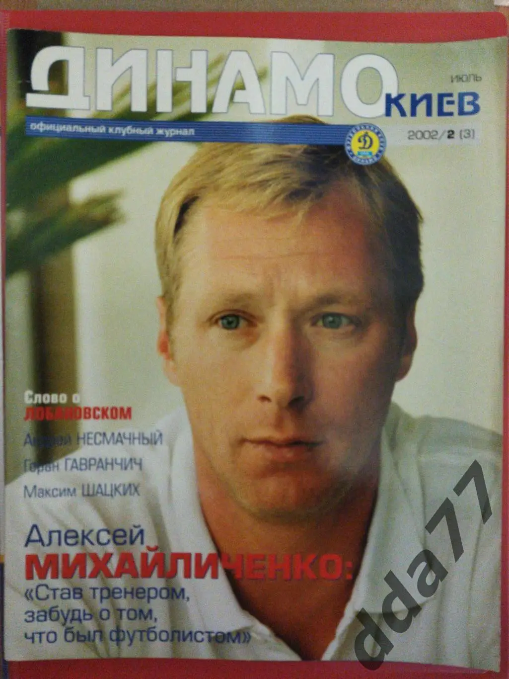 Клубный журнал Динамо Киев - №2/2002, постер: Динамо Киев...