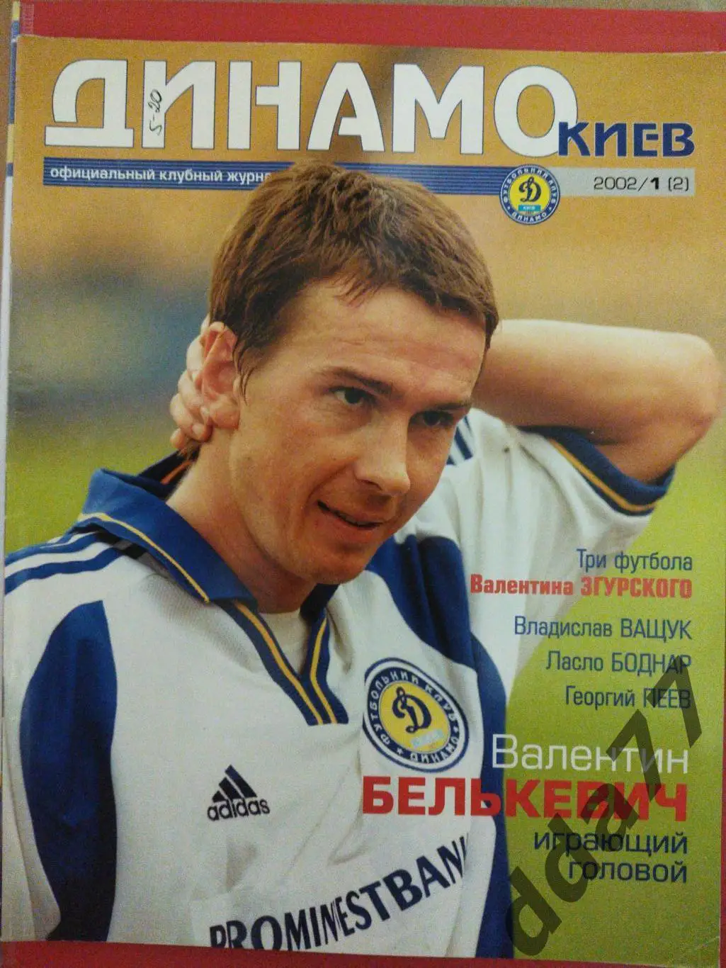 Клубный журнал Динамо Киев - №1/2002,постер: В.Белькевич,Г.Пеев...