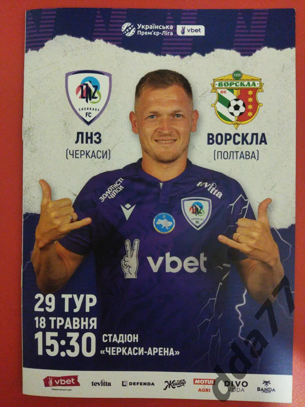(482) ЛНЗ Черкассы - Ворскла Полтава 18.05.2025