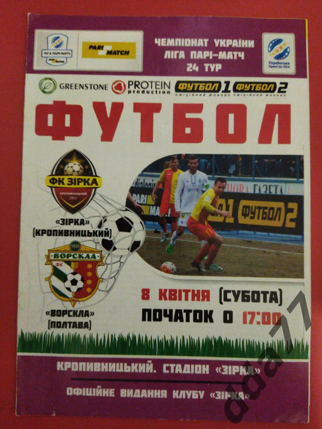 (771) Звезда/Зірка Кропивницький - Ворскла Полтава 8.04.2017