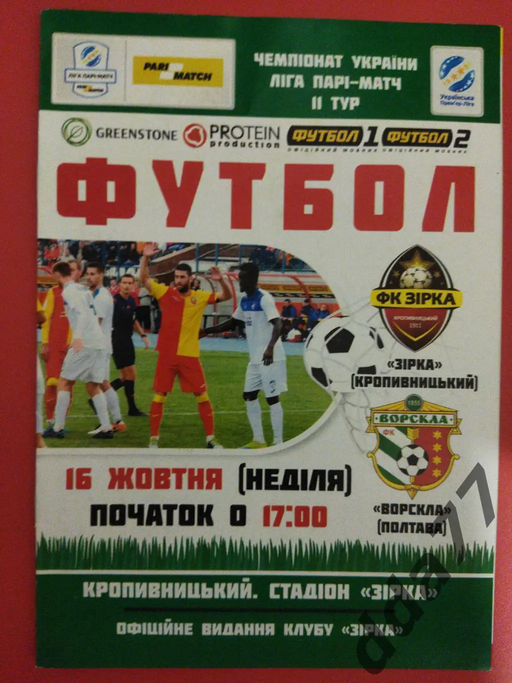 (785) Звезда/Зірка Кропивницький - Ворскла Полтава 16.10.2016