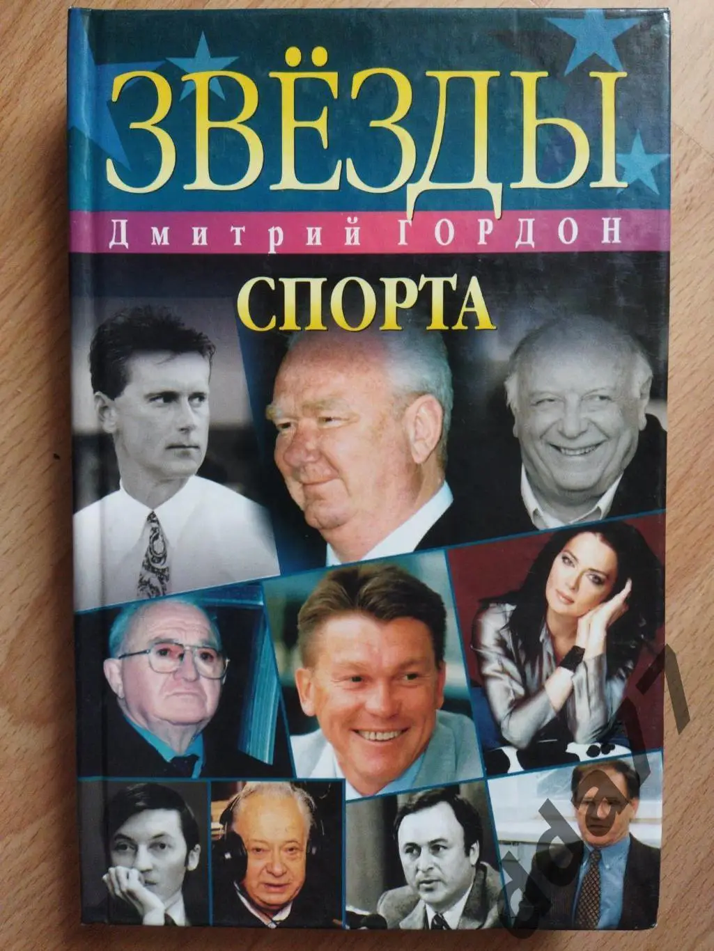 (А29) Д.Гордон. Звезды спорта.