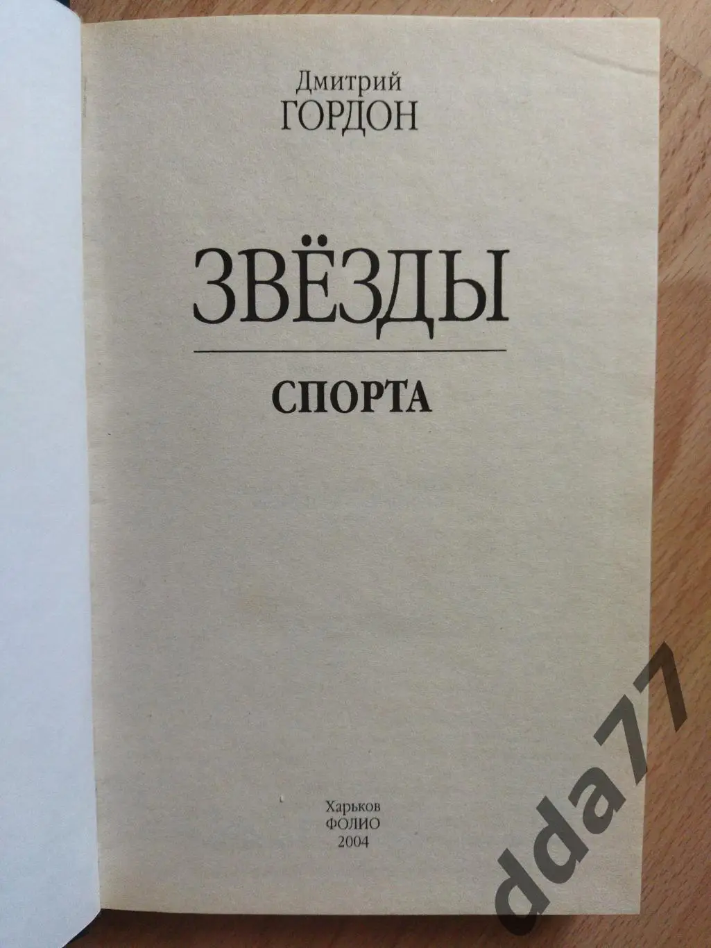 (А29) Д.Гордон. Звезды спорта. 1