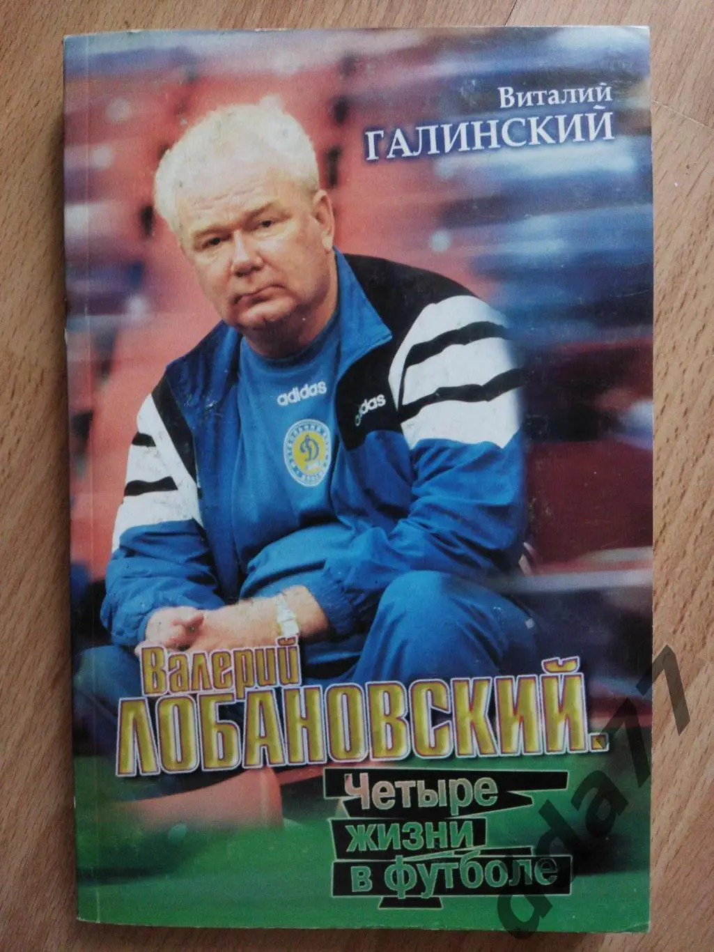 (А8) В.Галинский. Валерий Лобановский.Четыре жизни в футболе.