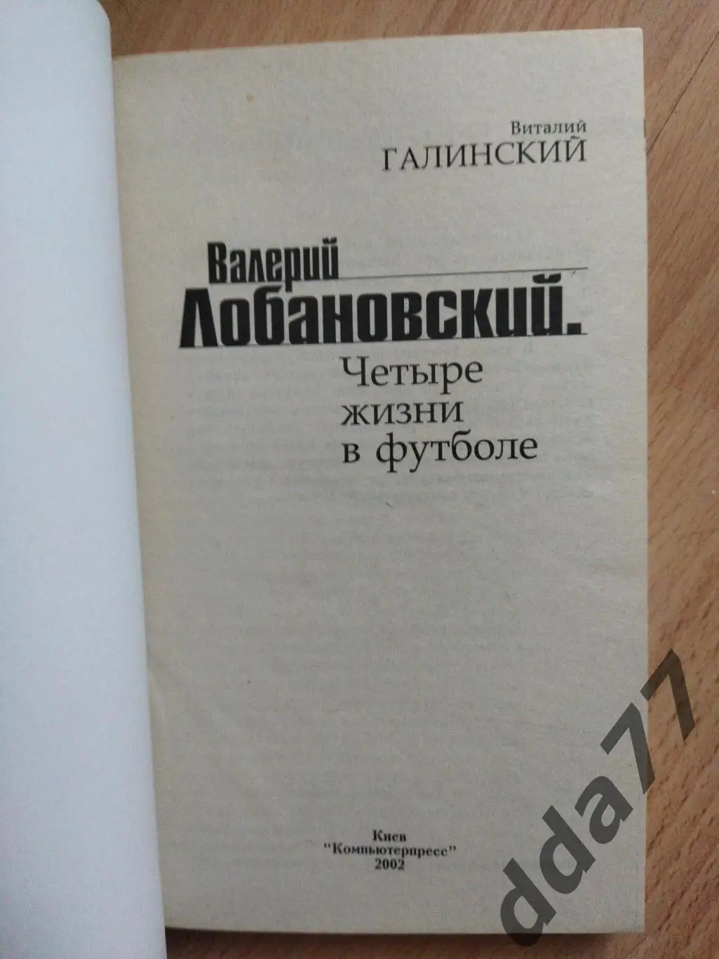 (А8) В.Галинский. Валерий Лобановский.Четыре жизни в футболе. 1