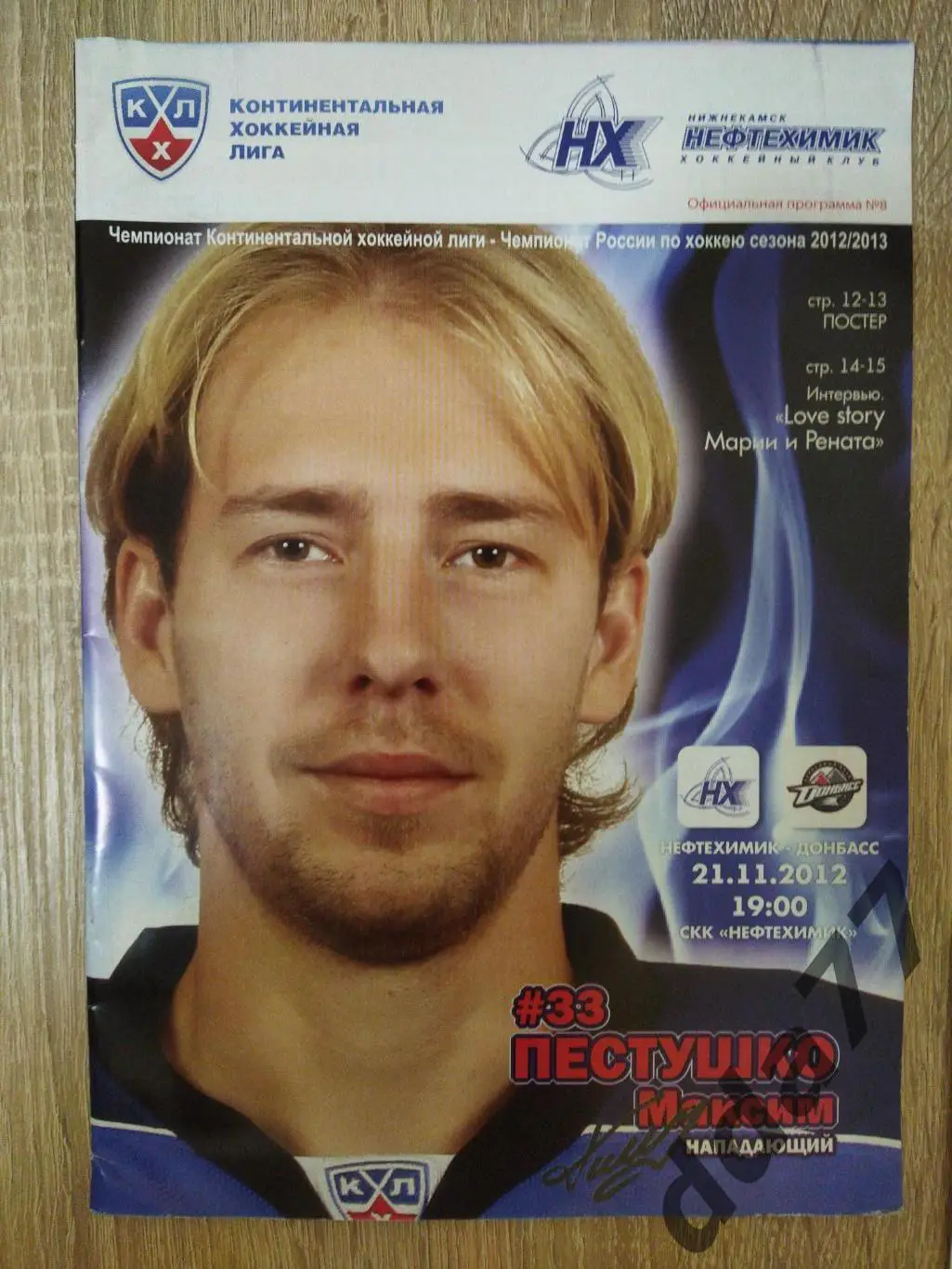 (125) Нефтехимик Нижнекамск - Донбасс Донецк 21.11.2012