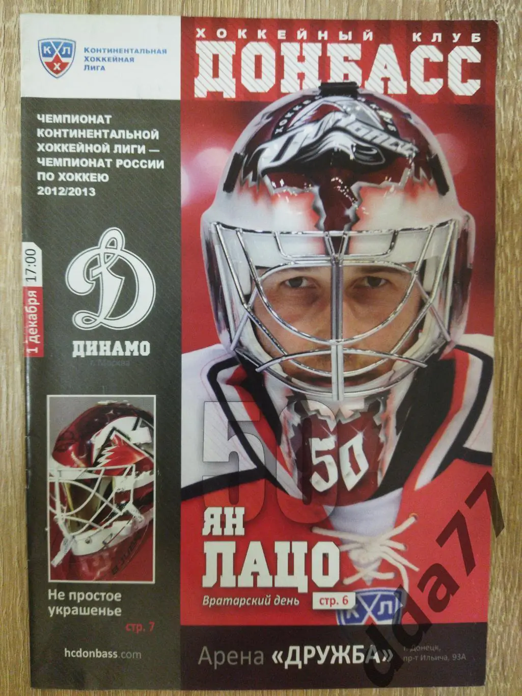 (127) Донбасс Донецк - Динамо Москва 1.12.2012