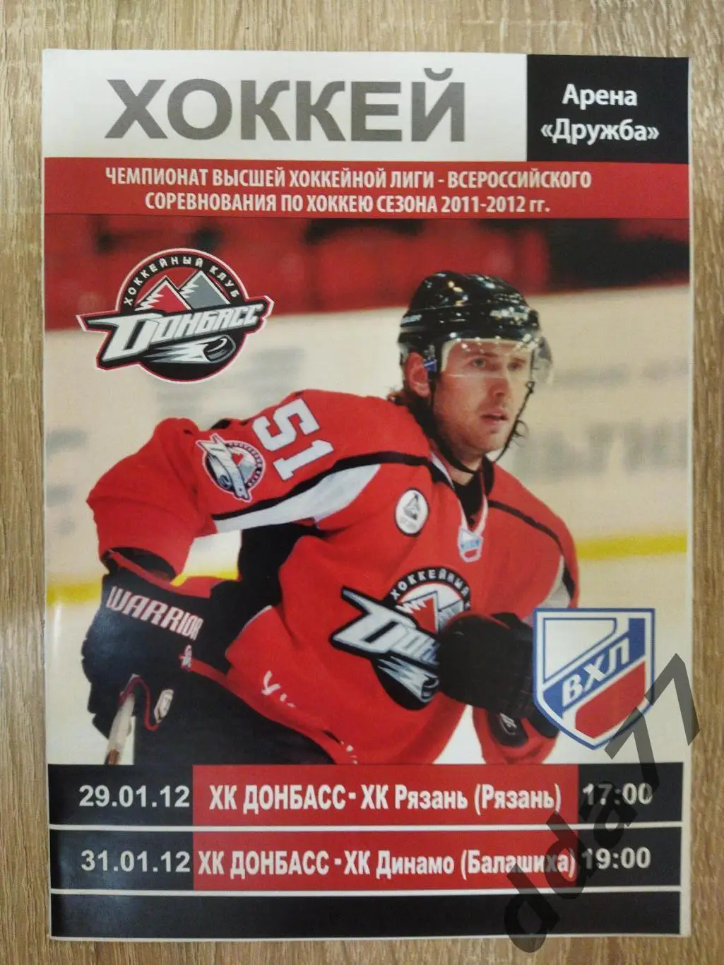 (6709) Донбасс Донецк - Рязань/Динамо Балашиха 29,31.01.2012