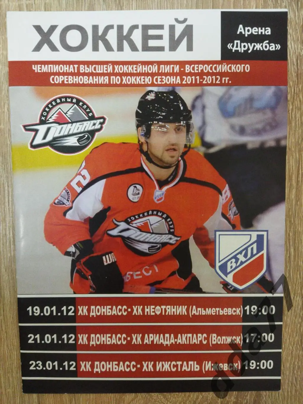 (6707) Донбасс Донецк - Нефтяник/Ариада-Акпарс/Ижсталь 19,21,23.01.2012