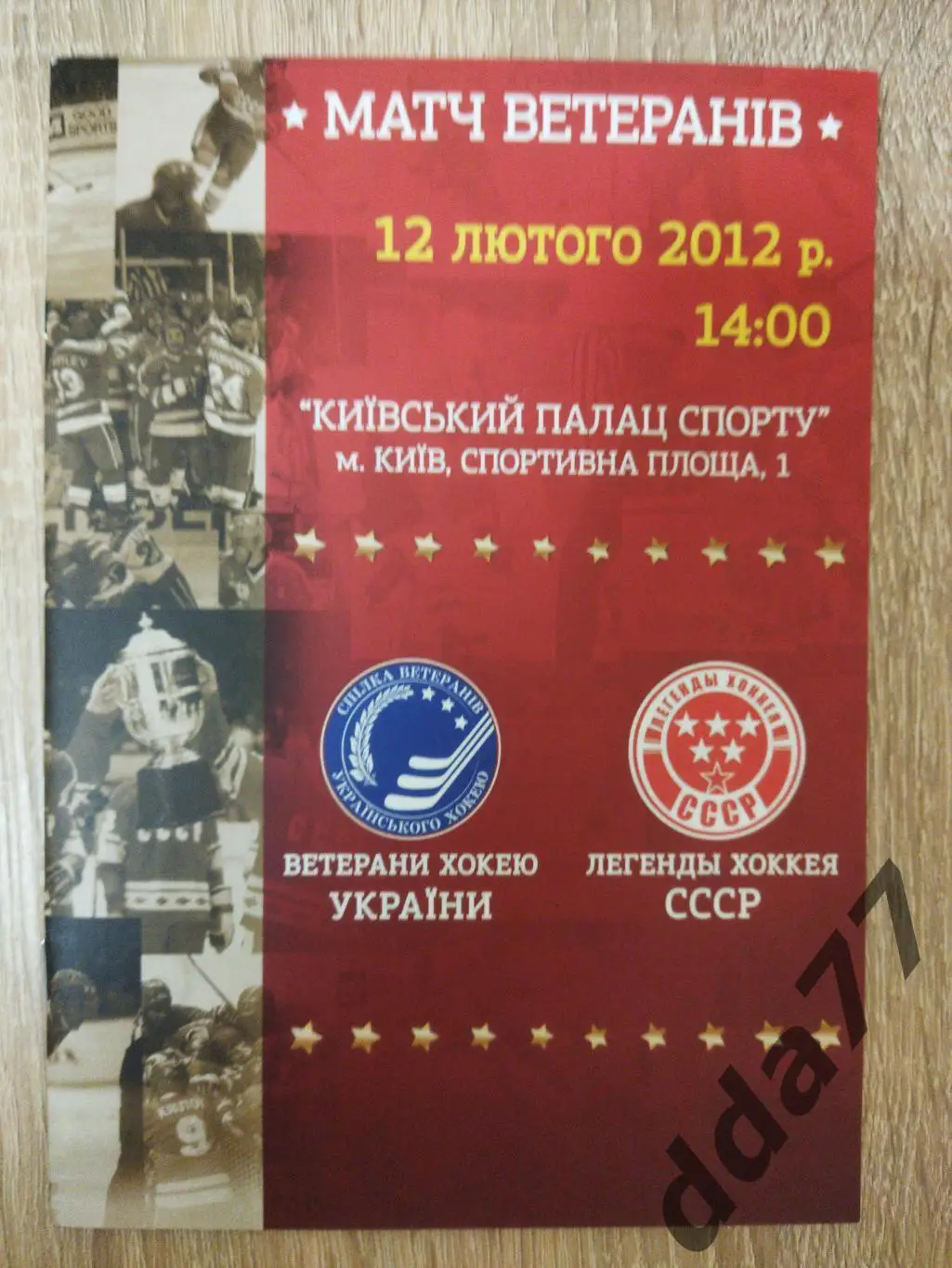 (6705) матч ветеранов, Украина-СССР 12.02.2012/Евро хоккей челлендж 9-11.02.2012