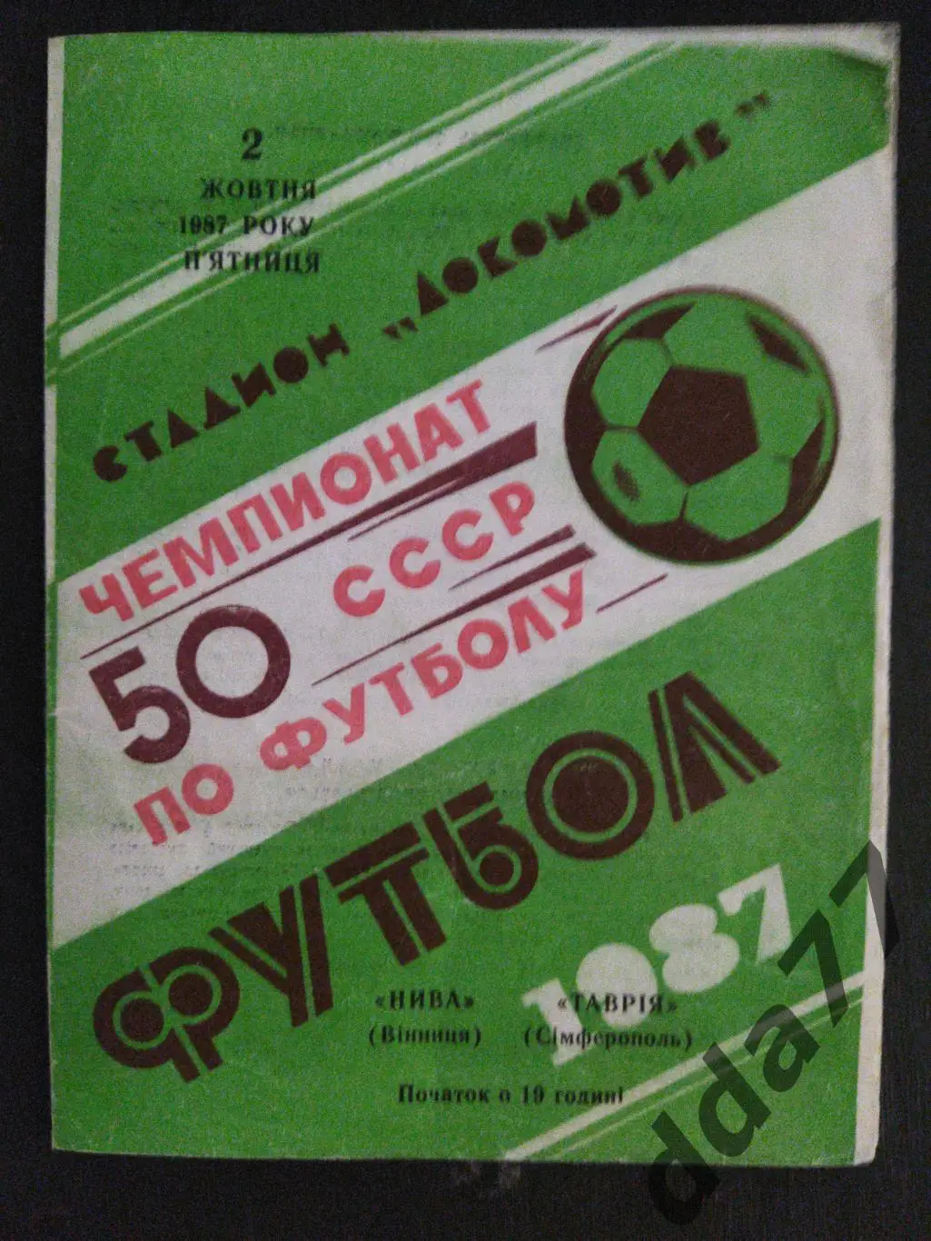 (203) Нива Винница - Таврия Симферополь 2.10.1987
