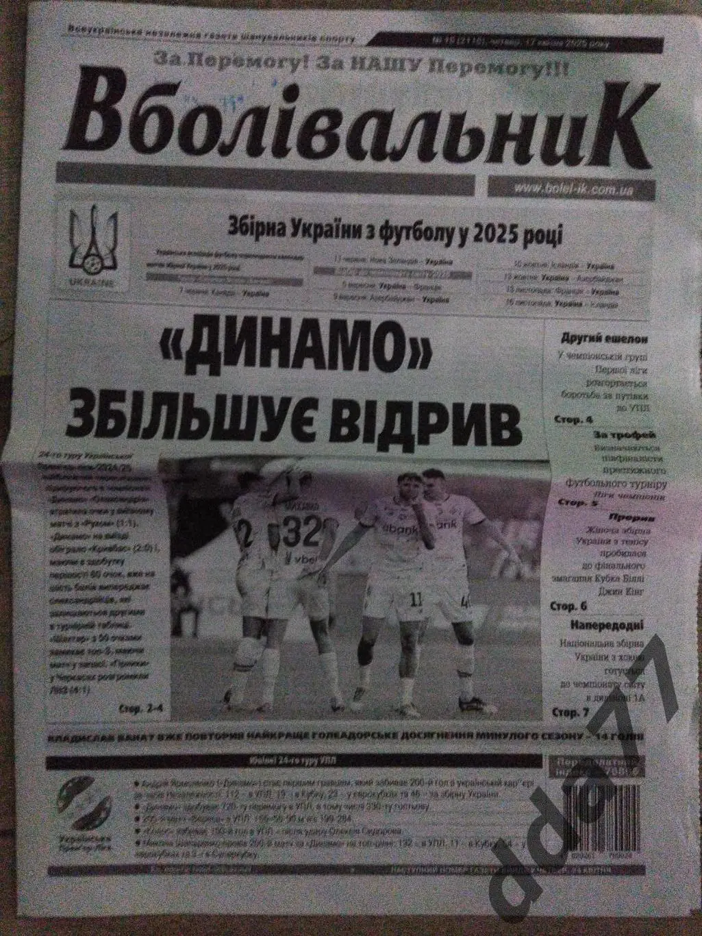 газета Вболівальник №15, 17.04.2024