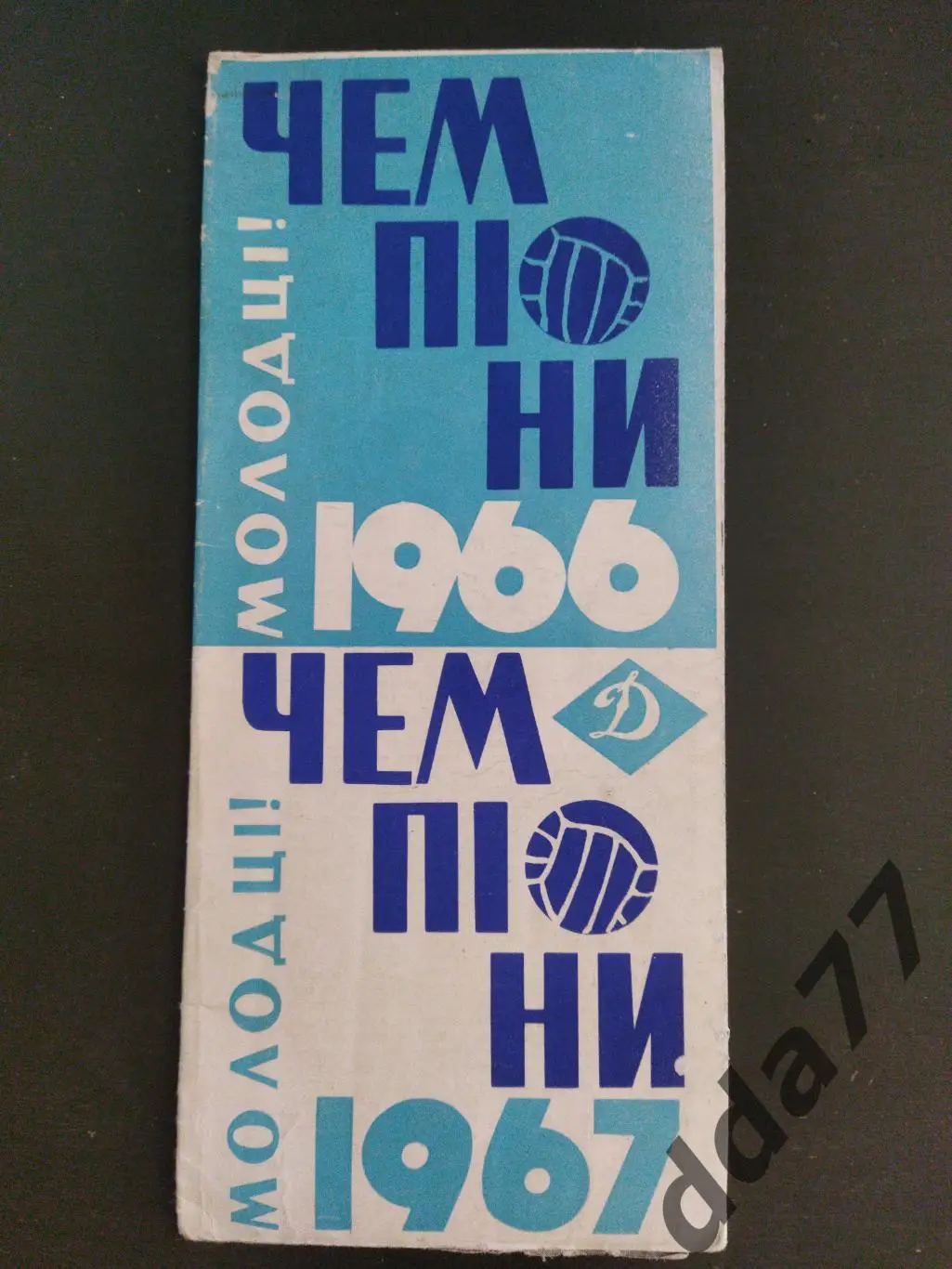 (3482) Динамо Киев .Молодцы.Чемпионы 1966,1967.