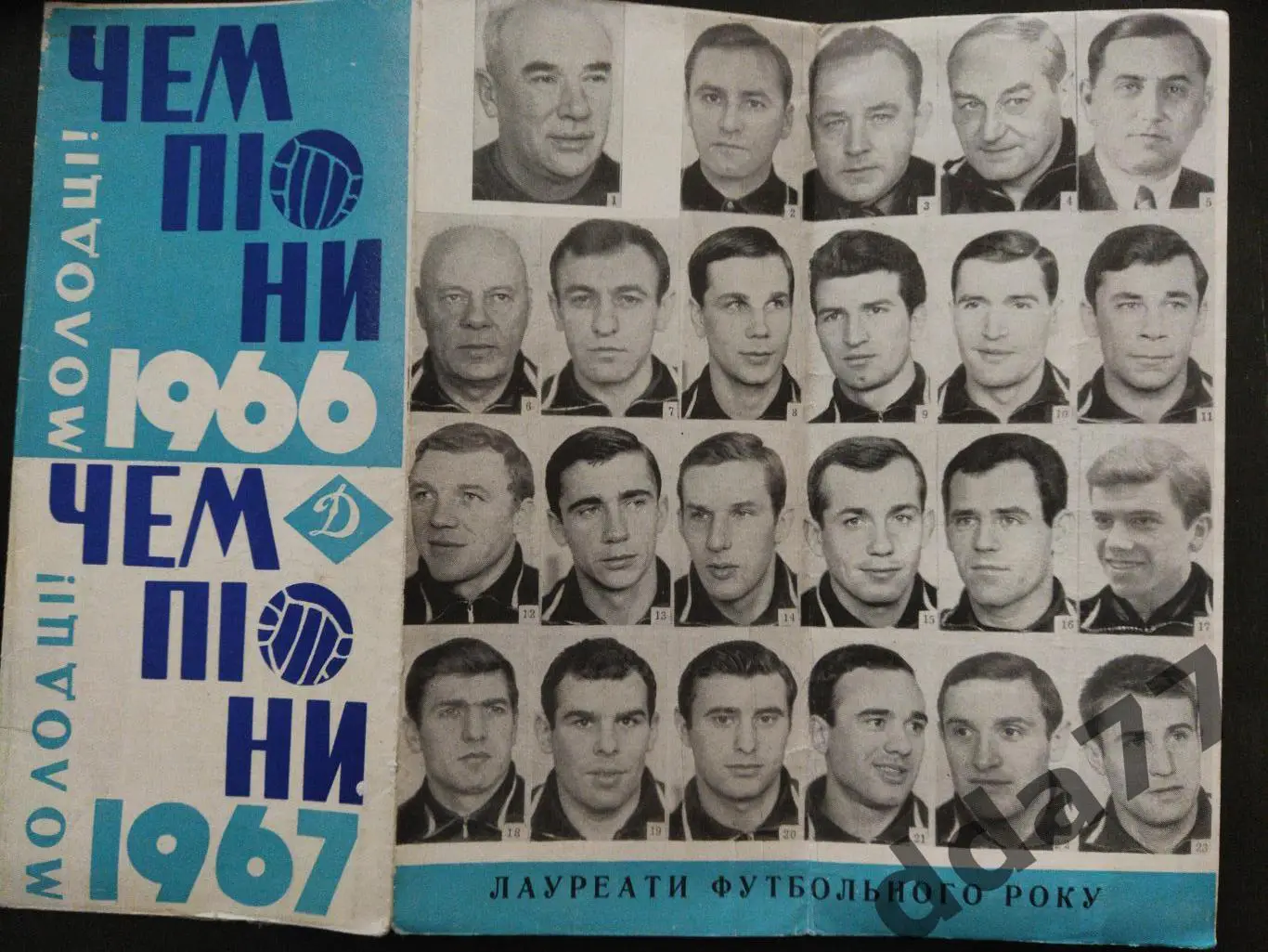 (3482) Динамо Киев .Молодцы.Чемпионы 1966,1967. 1
