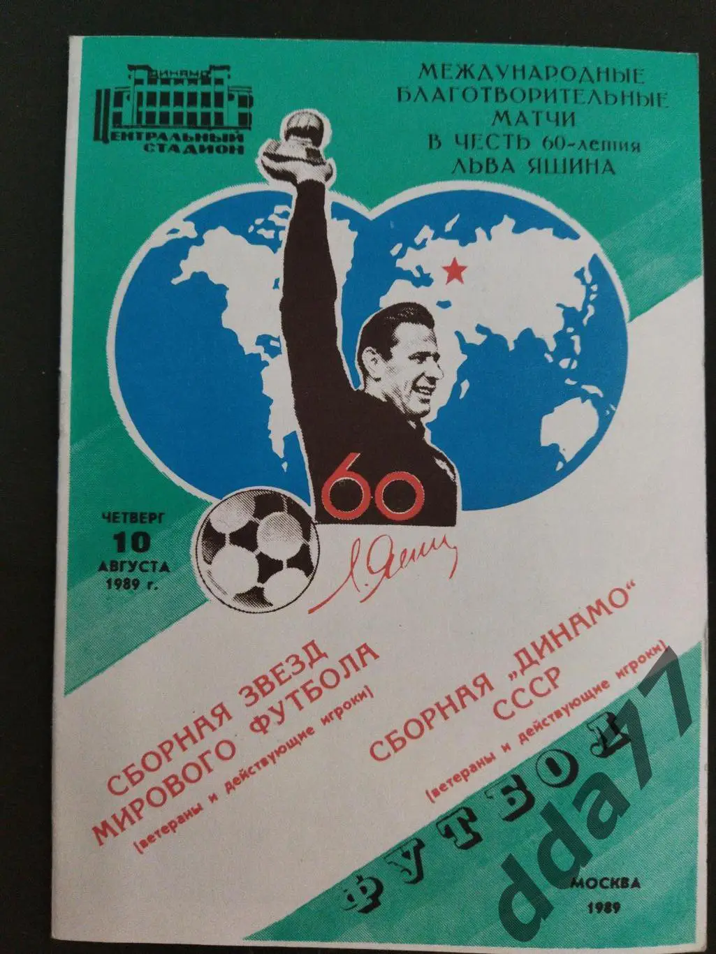 (176) Международный благотворительный матч в честь 60-летия Л.Яшина 10.08.1989.