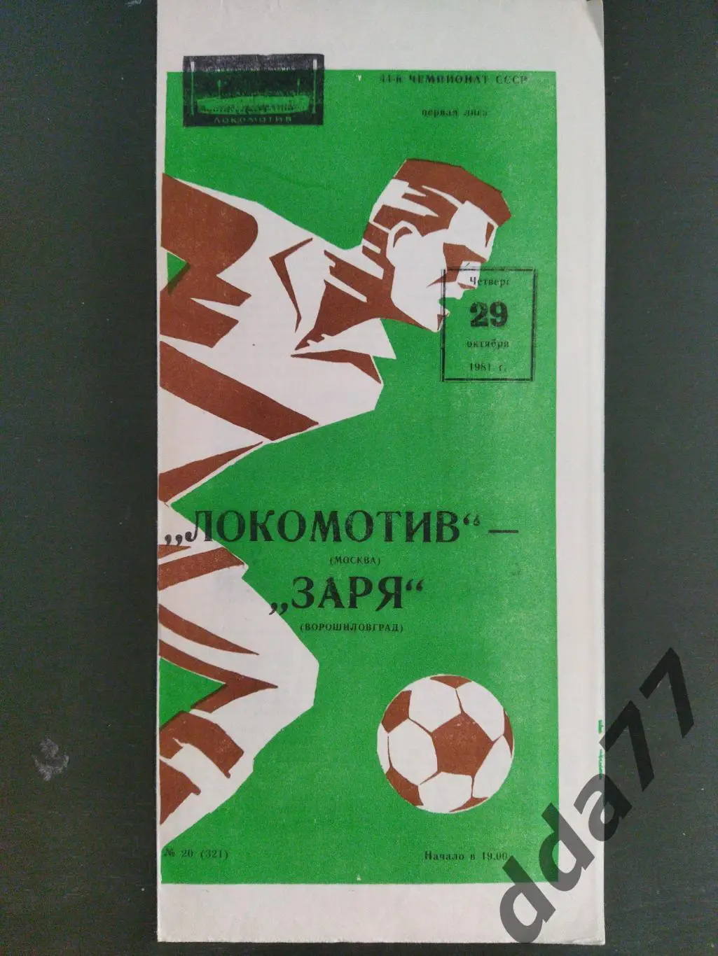 Локомотив Москва - Заря Ворошиловград 29.10.1981,редкий вид обложки.