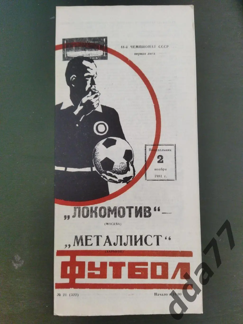 (6562) Локомотив Москва - Металлист Харьков 2.11.1981