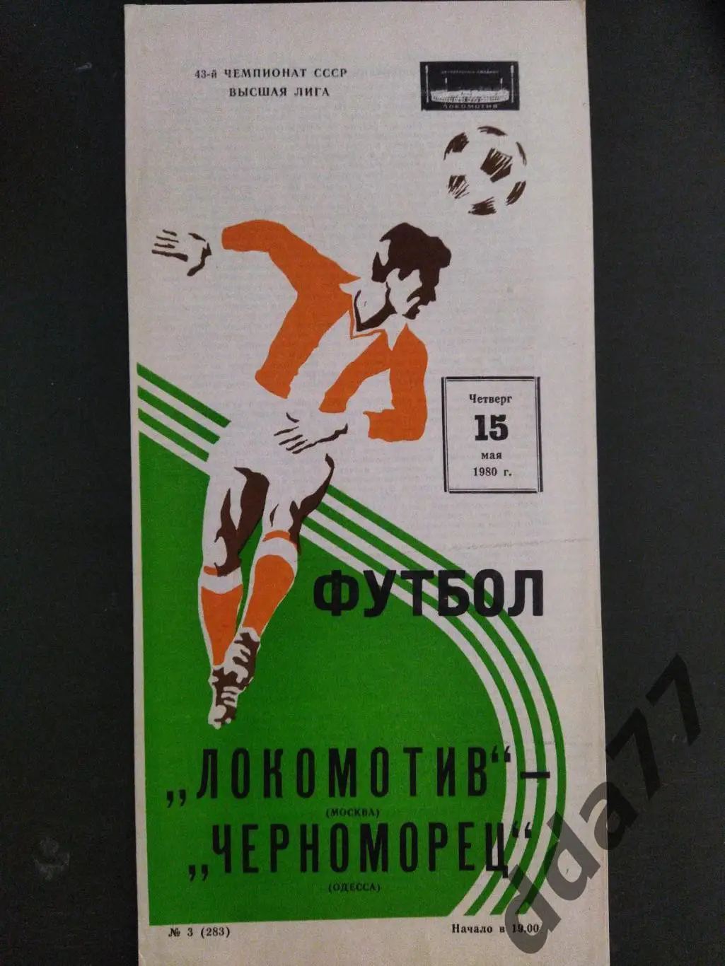 (6560) Локомотив Москва - Черноморец Одесса 15.05.1980